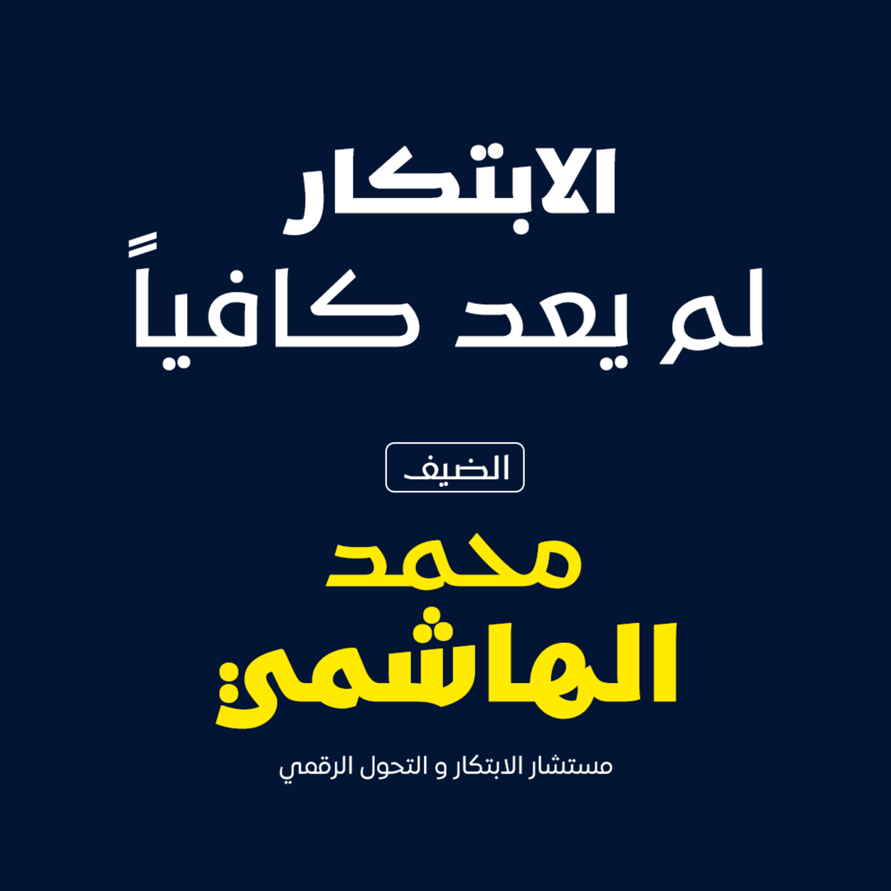 الابتكار لم يعد كافياً episode artwork