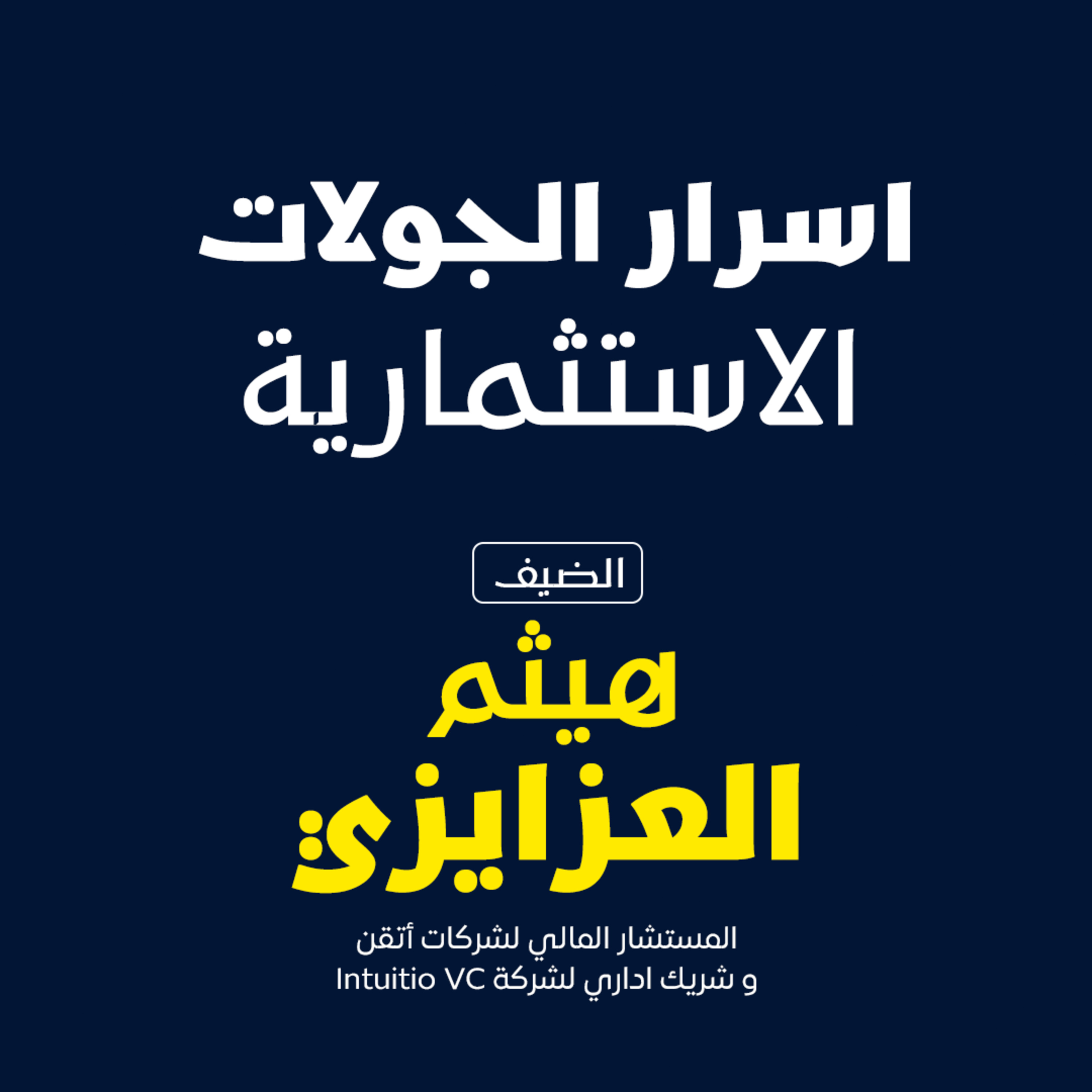 أسرار الجولات الاستثماريه  episode artwork