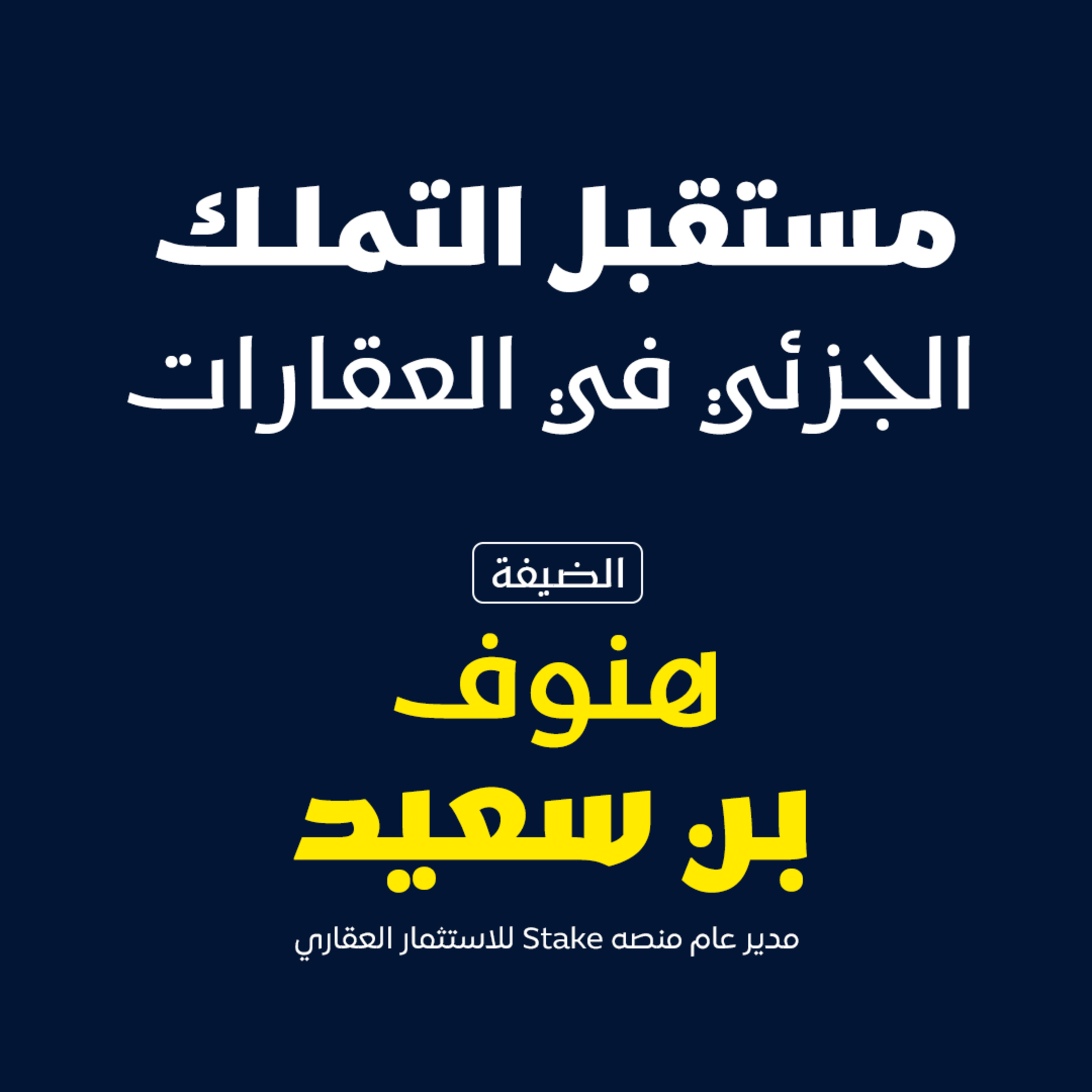 مستقبل التملك الجزئي في العقارات  episode artwork