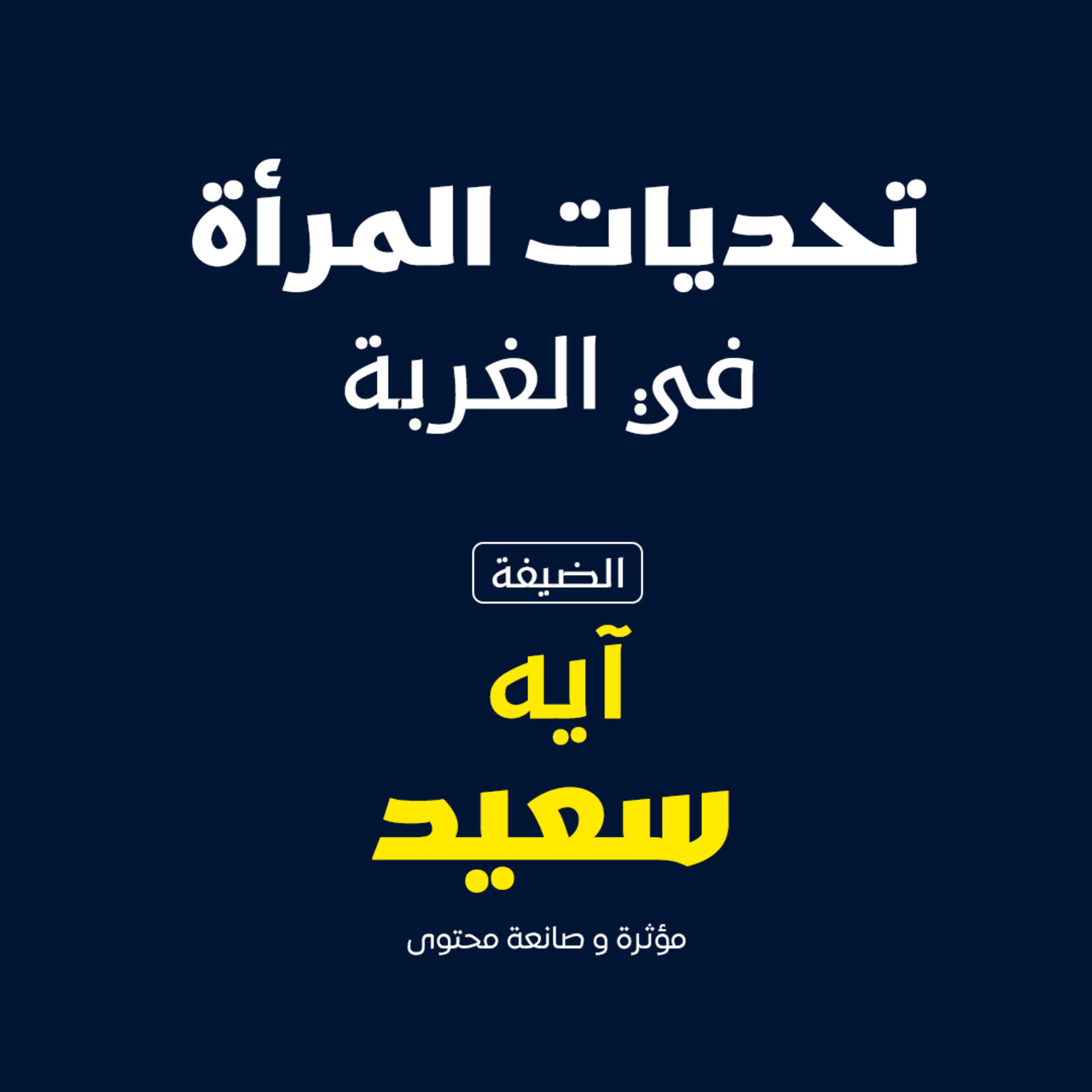 تحديات المرأه في الغربه  episode artwork