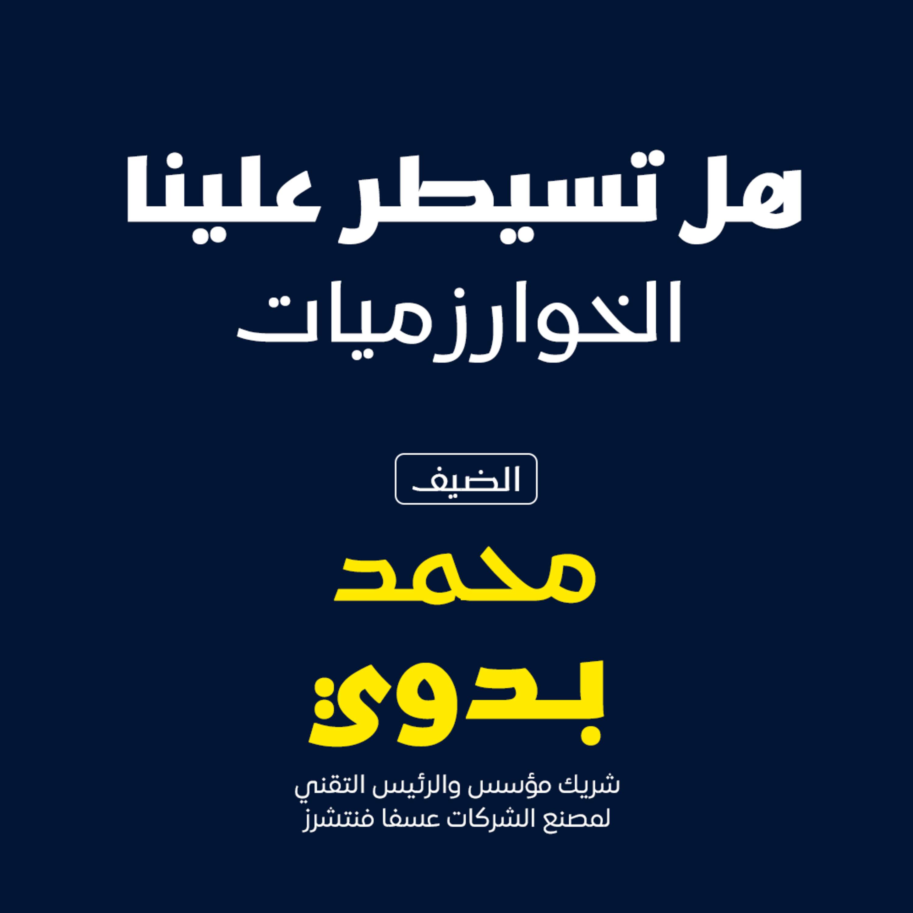 هل تسيطر علينا الخوارزميات  episode artwork