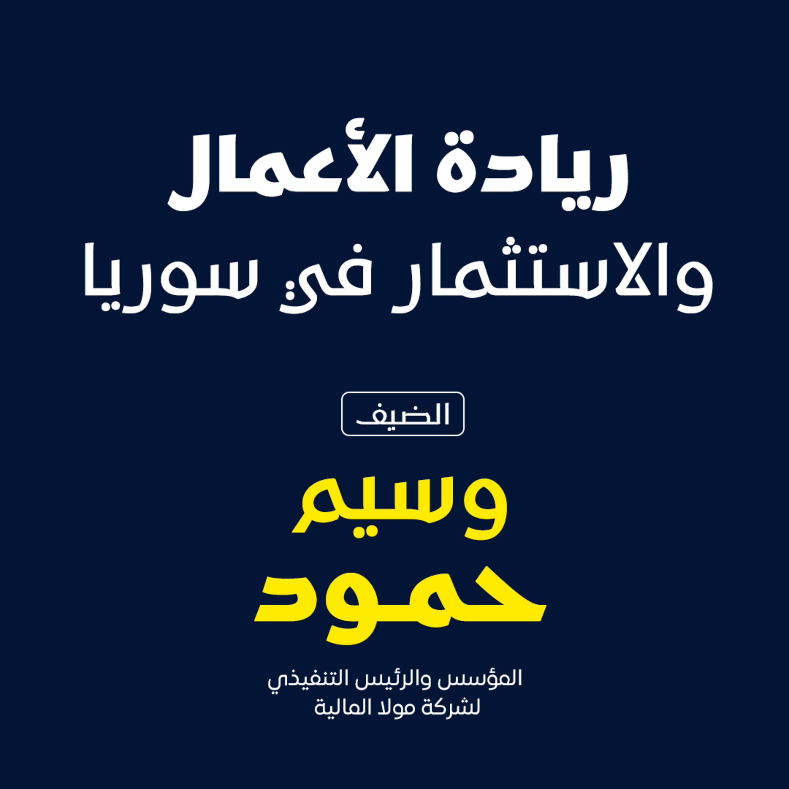 رياده الاعمال و الاستثمار في سوريا  episode artwork