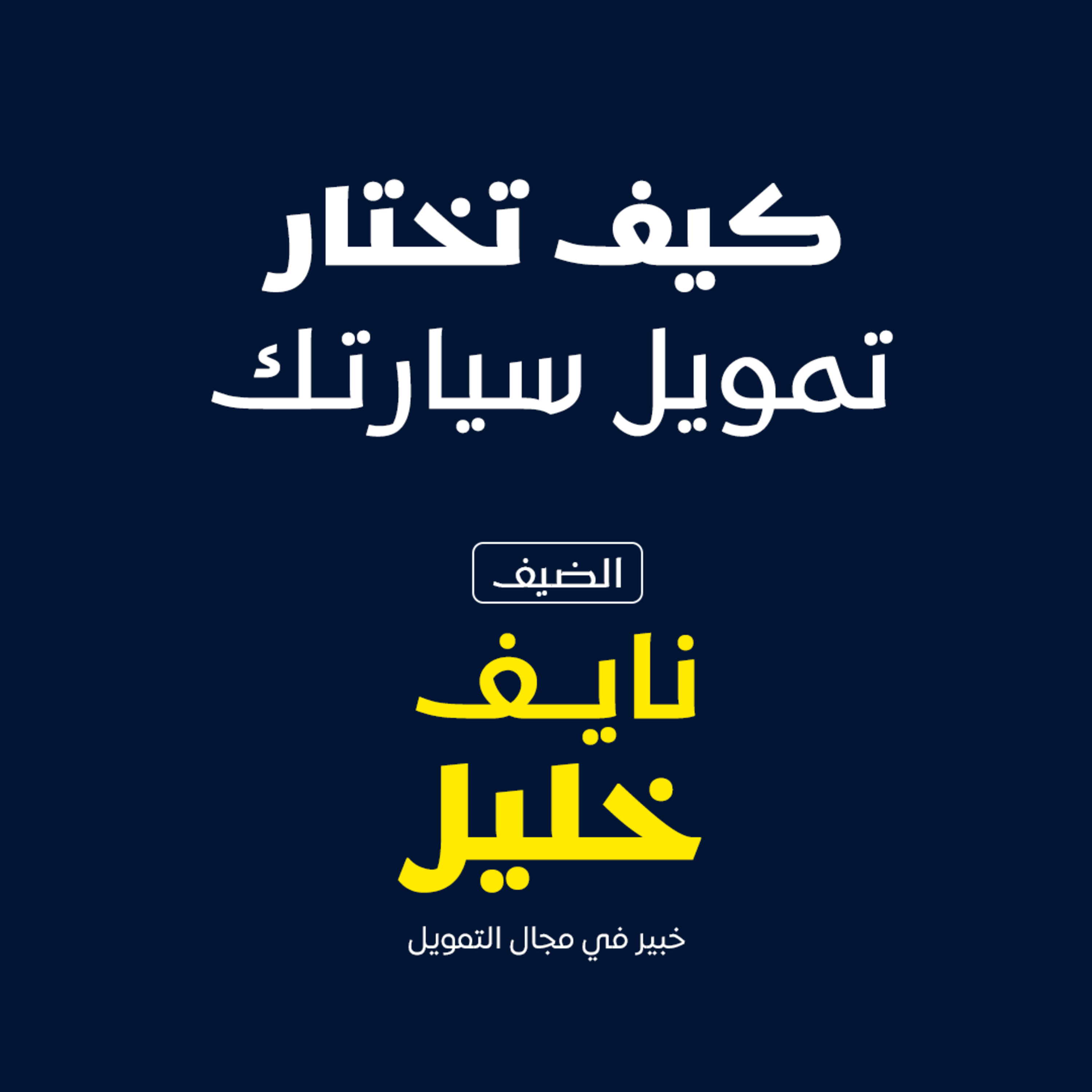 كيف تختار تمويل سيارتك  episode artwork
