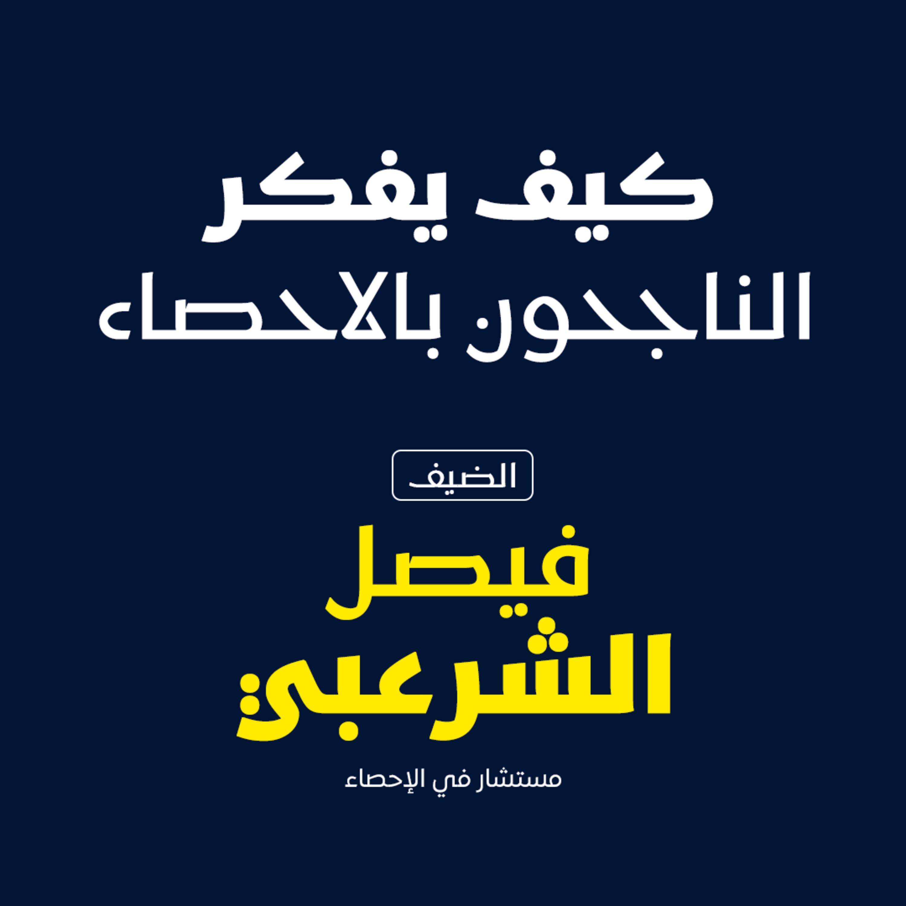 كيف يفكر الناجحون بالإحصاء  episode artwork