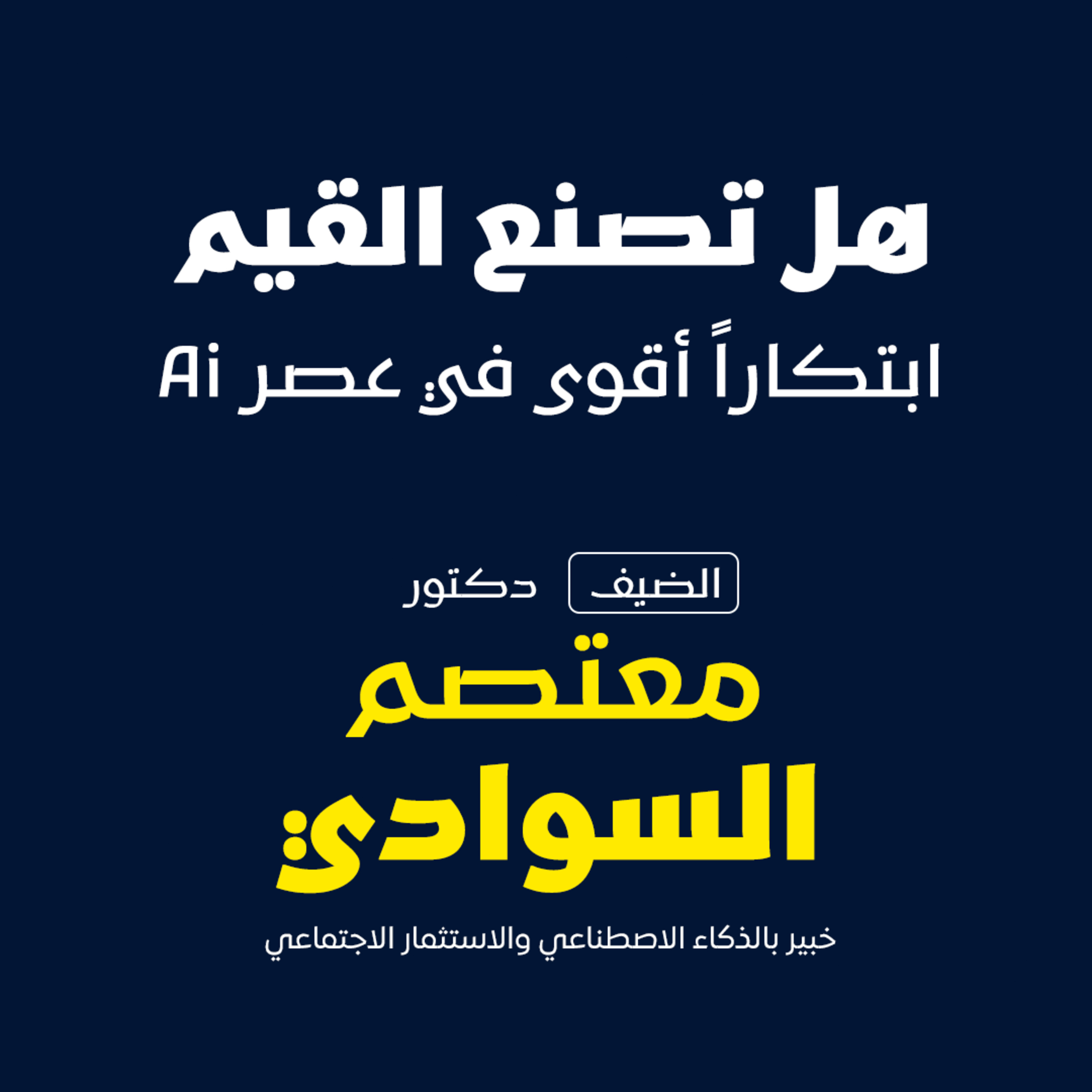 هل تصنع القيم ابتكاراً أقوي في عصر الai  episode artwork