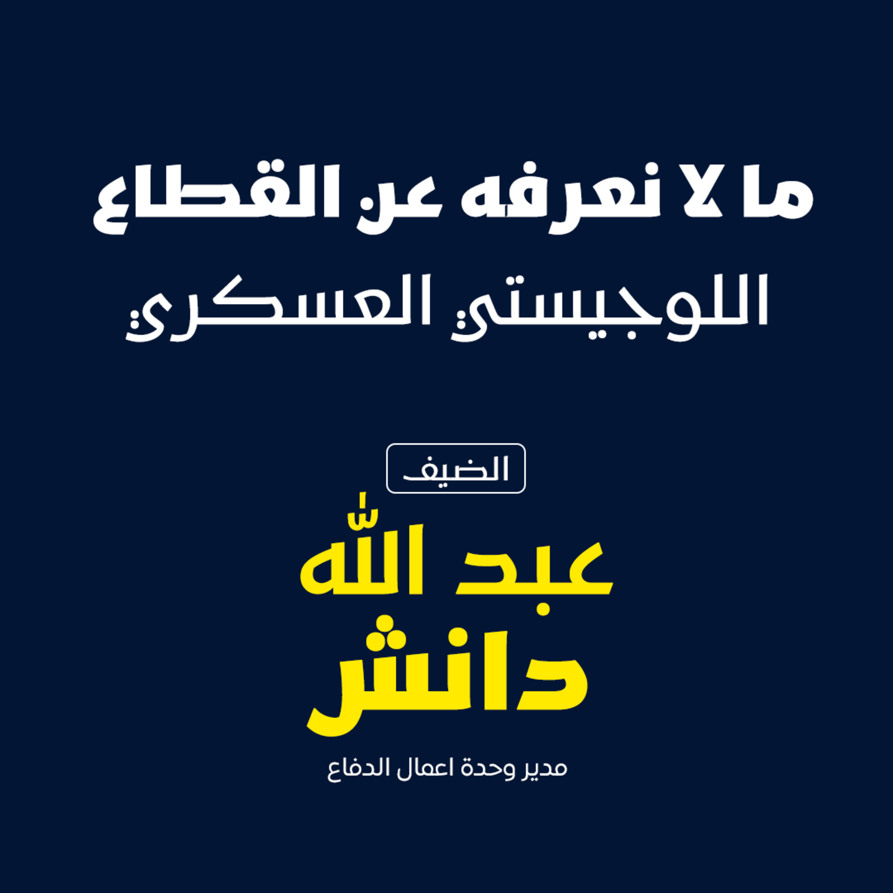 ما لا نعرفه عن القطاع اللوجيستي العسكري  episode artwork