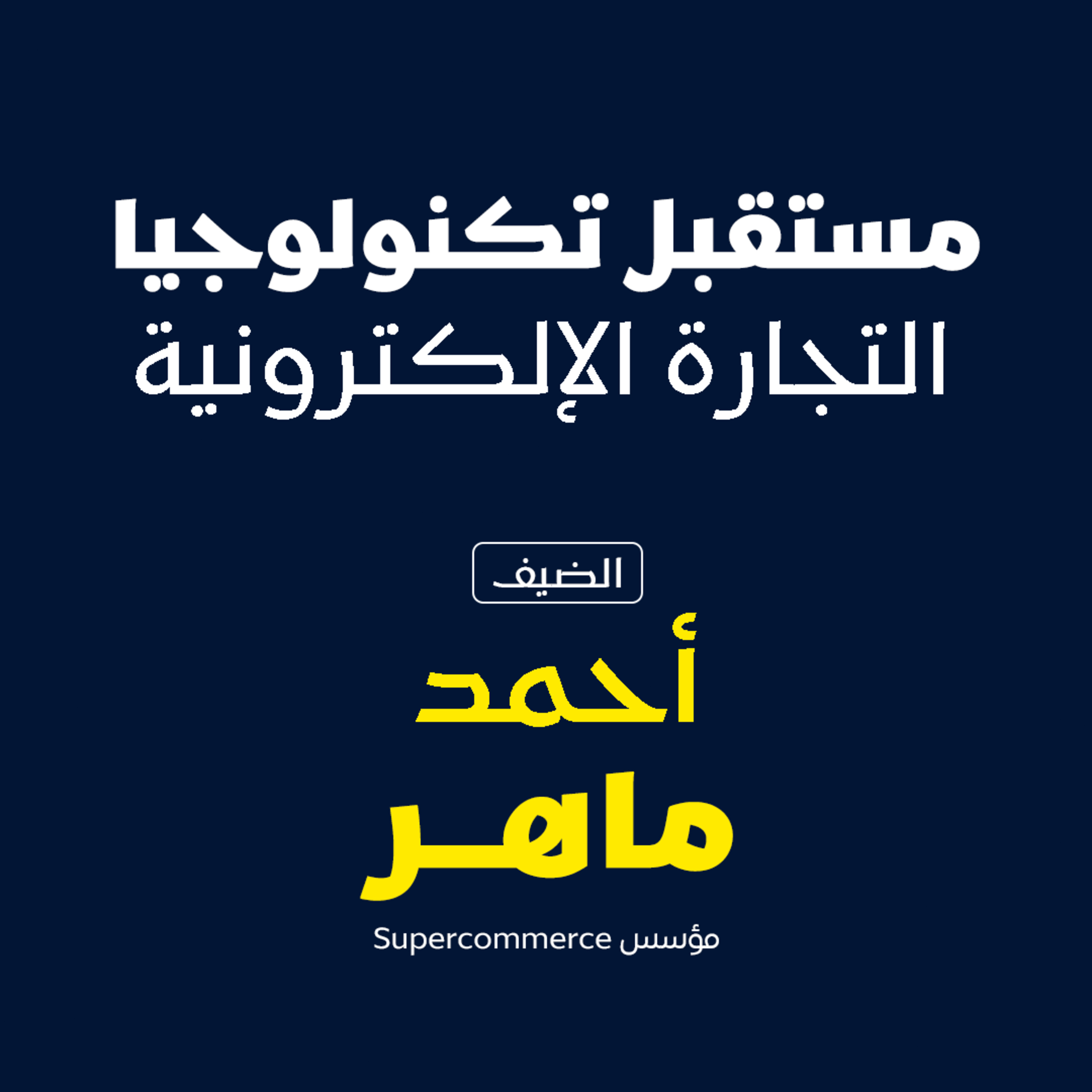 مستقبل تكنولوجيا التجاره الالكترونيه  episode artwork
