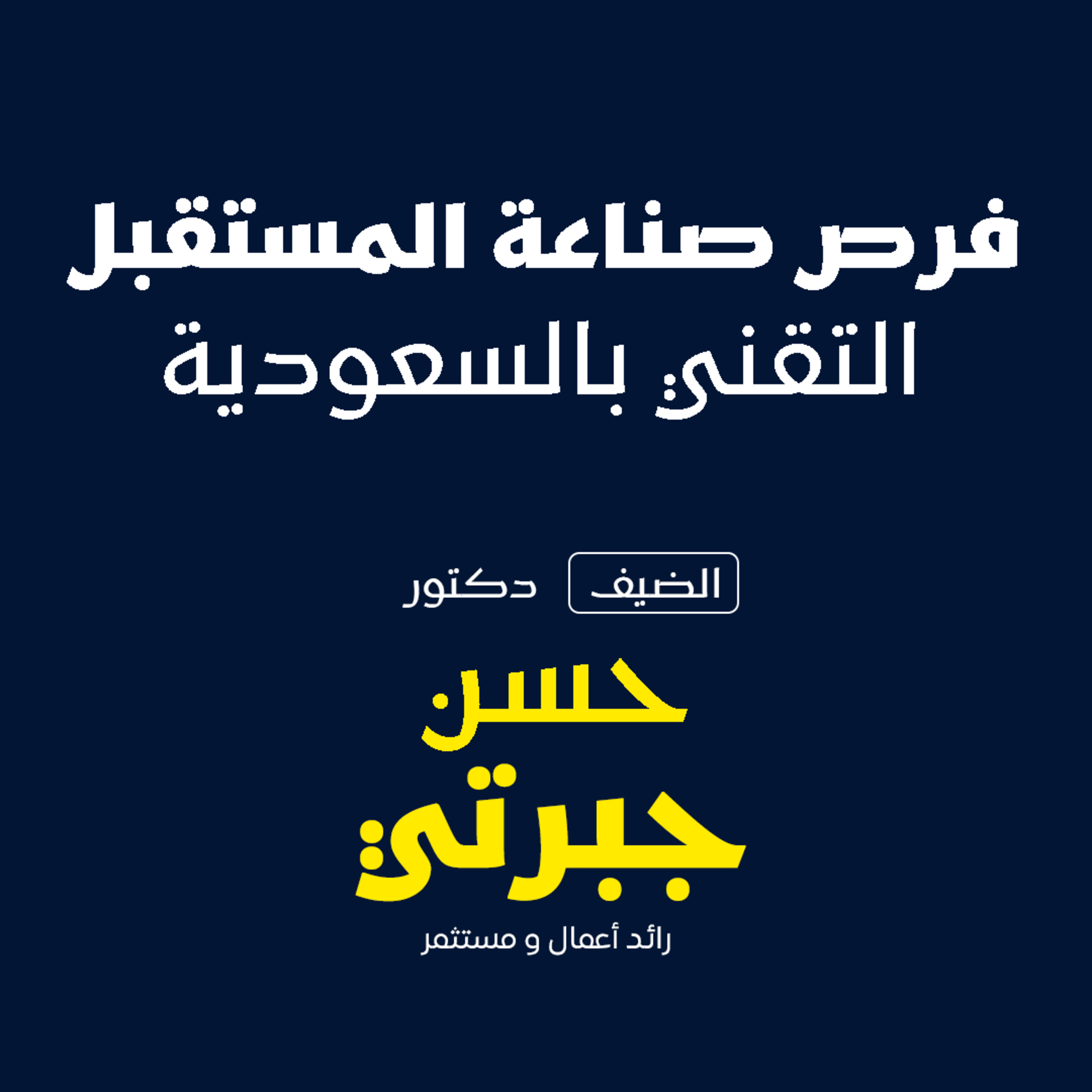 فرص صناعه المستقبل التقني بالسعوديه  episode artwork