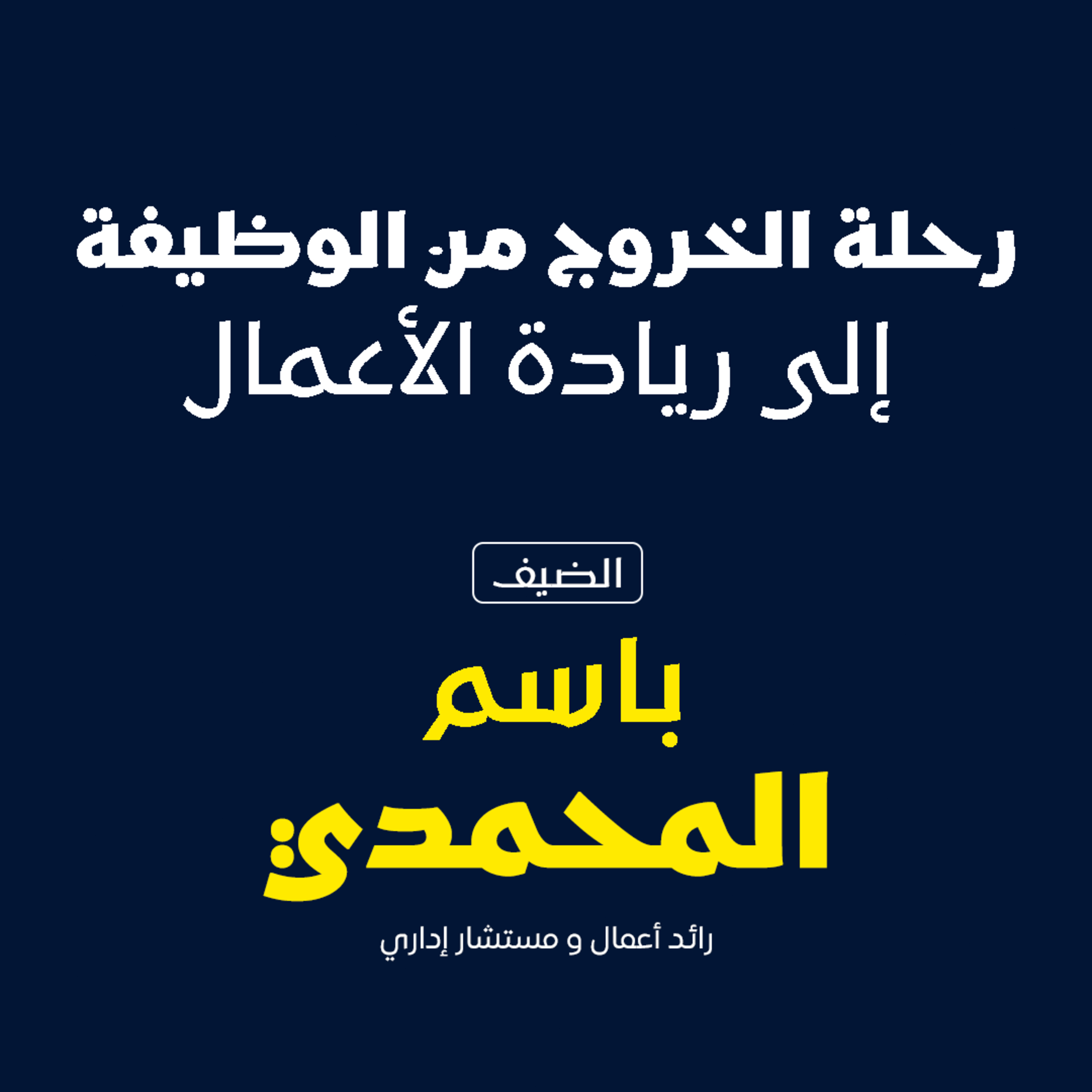 رحله الخروج من الوظيفه الي رياده الاعمال  episode artwork