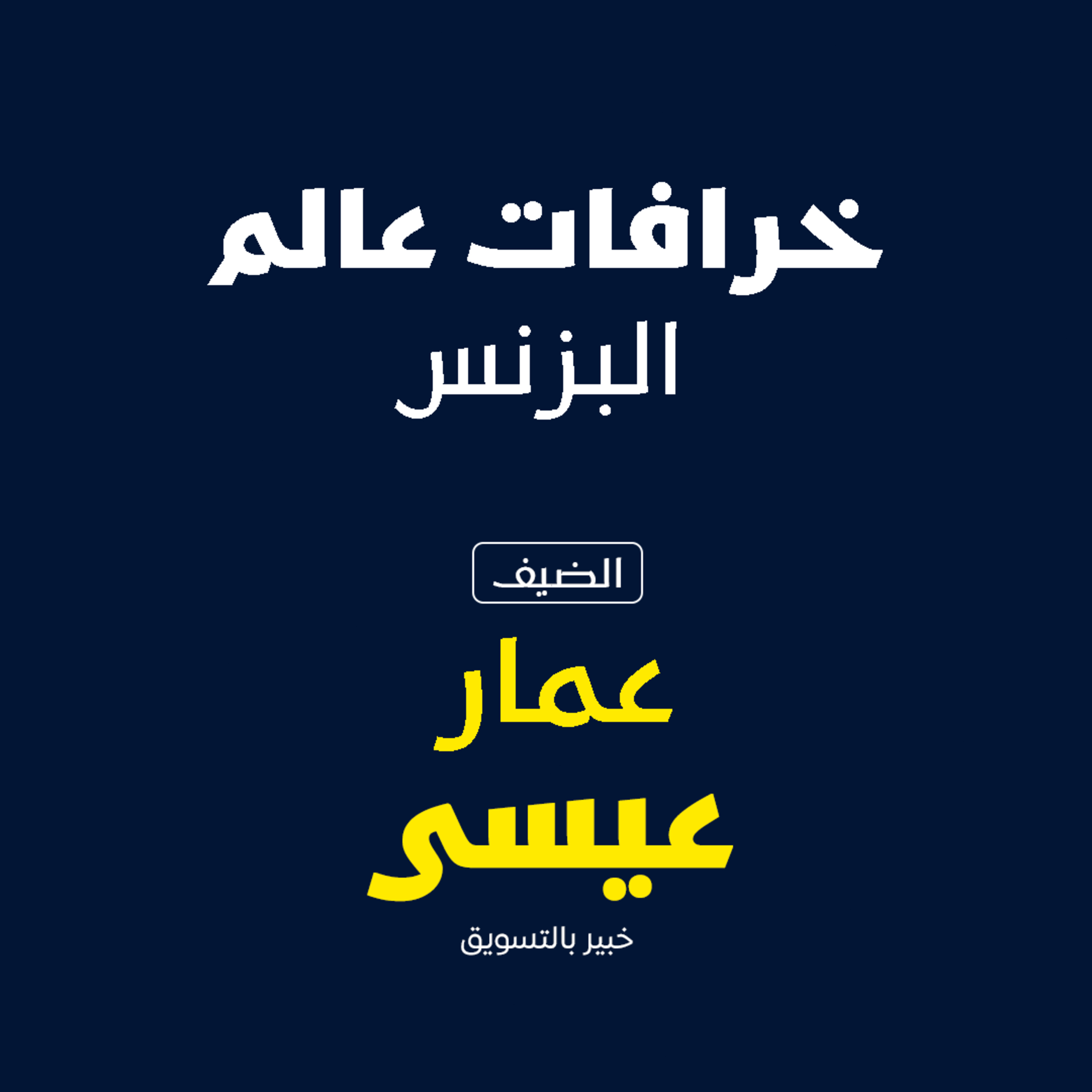 خرافات عالم البيزنس  episode artwork