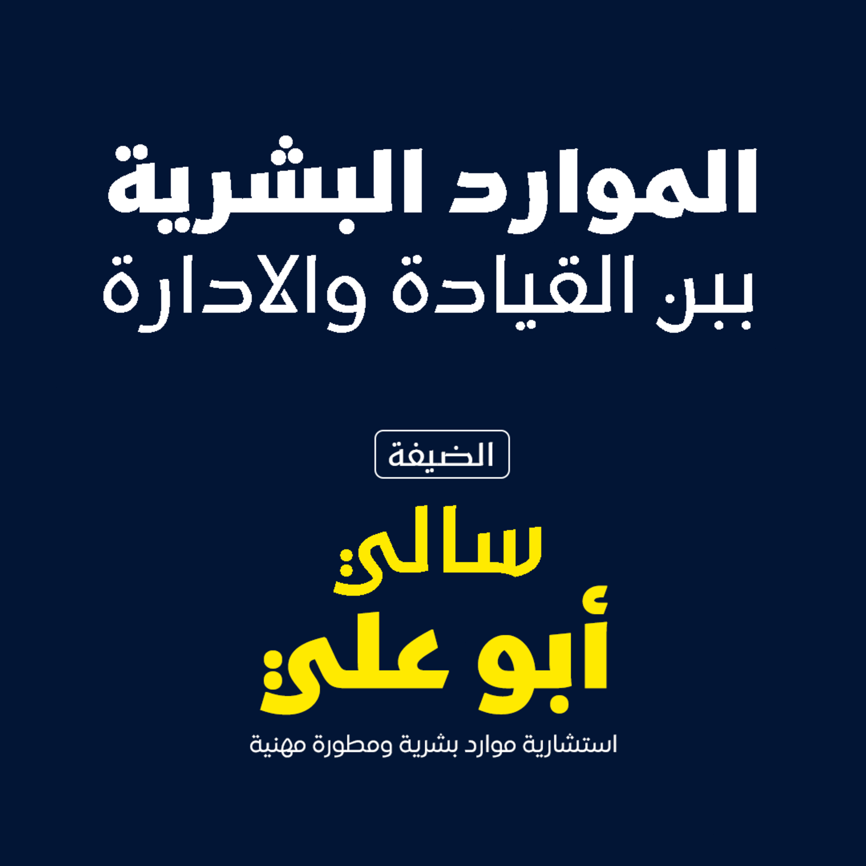 الموارد البشريه بين القياده و الاداره  episode artwork