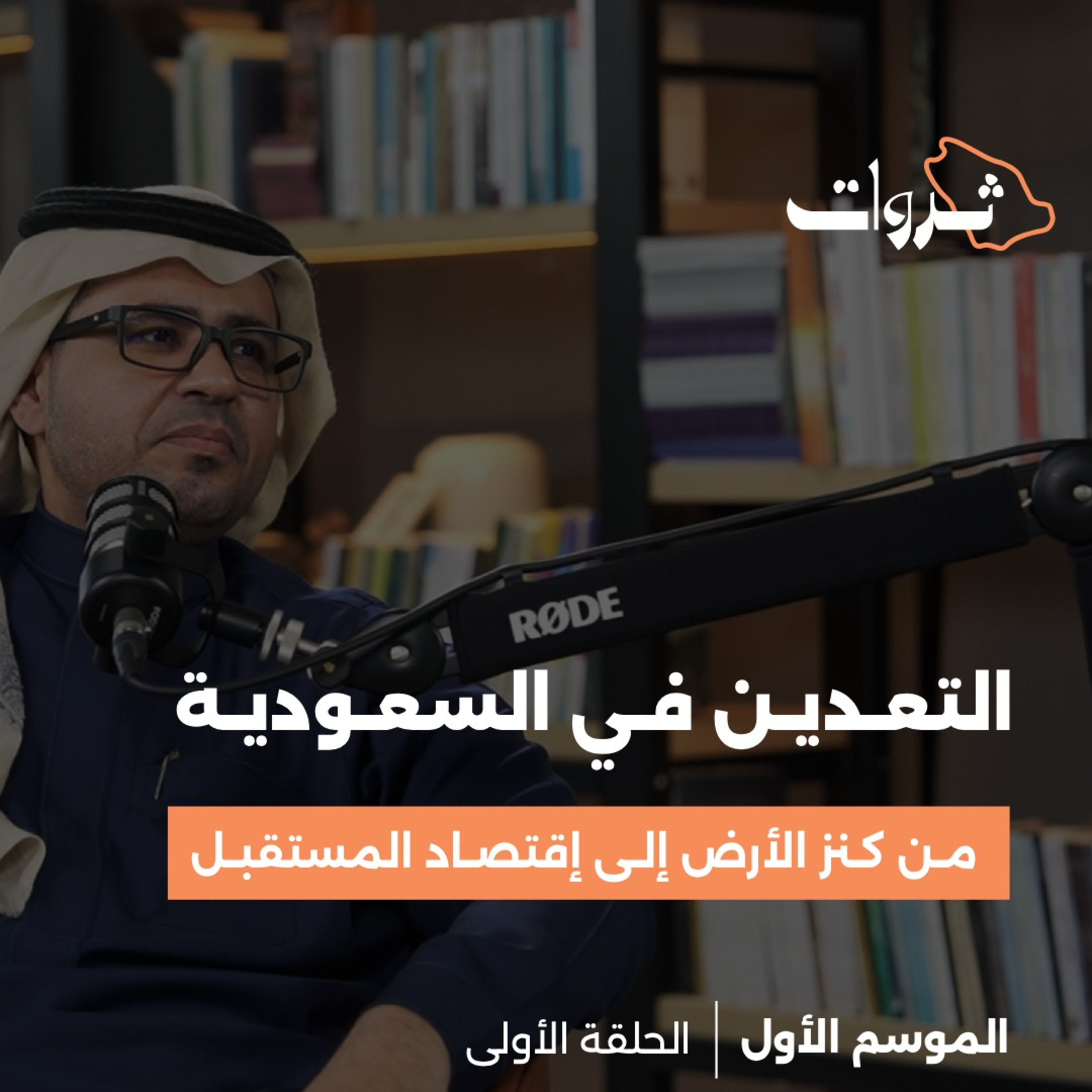  التعدين في السعودية | من كنز الأرض إلى اقتصاد المستقبل episode artwork