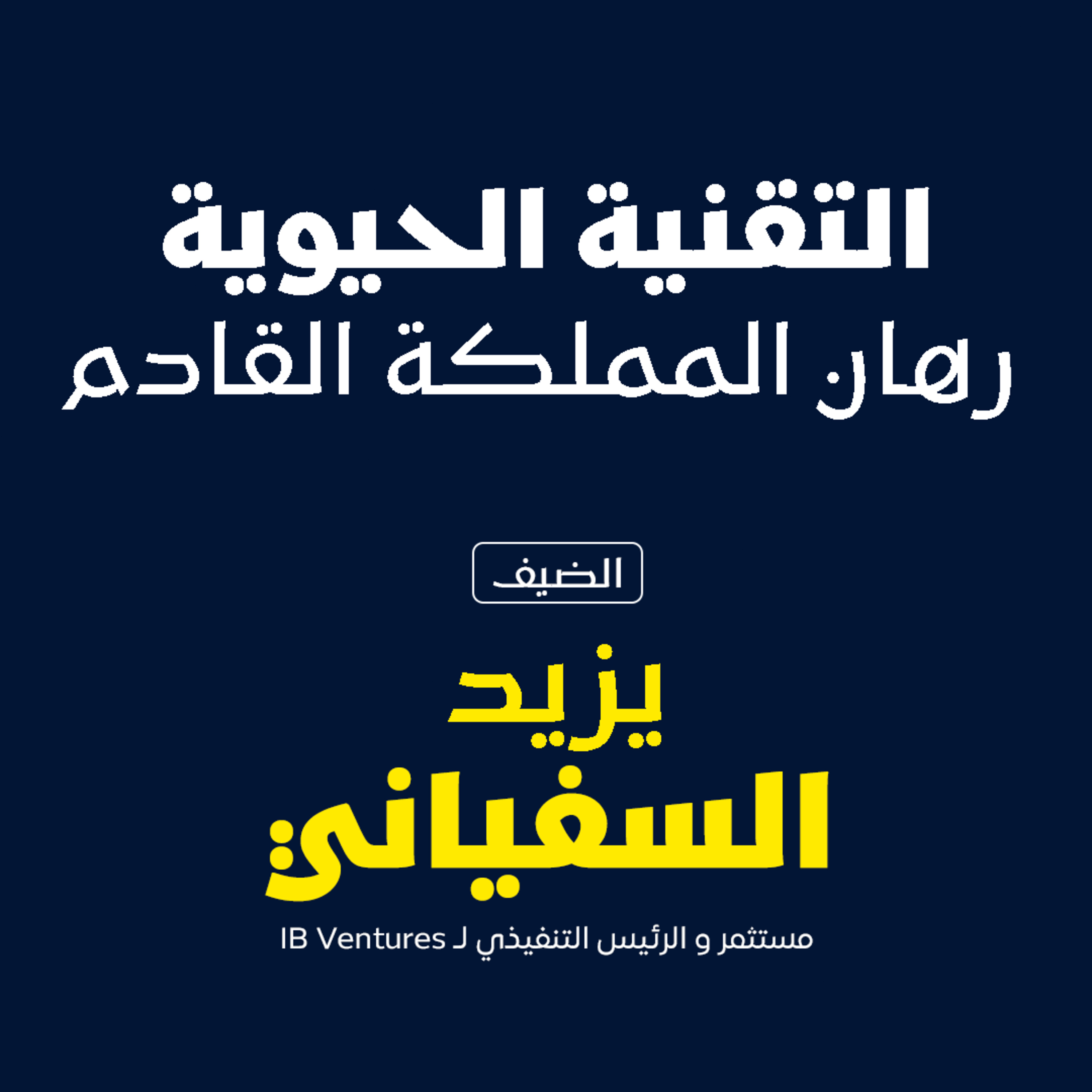 التقنيه الحيويه ..رهان المملكه القادم  episode artwork