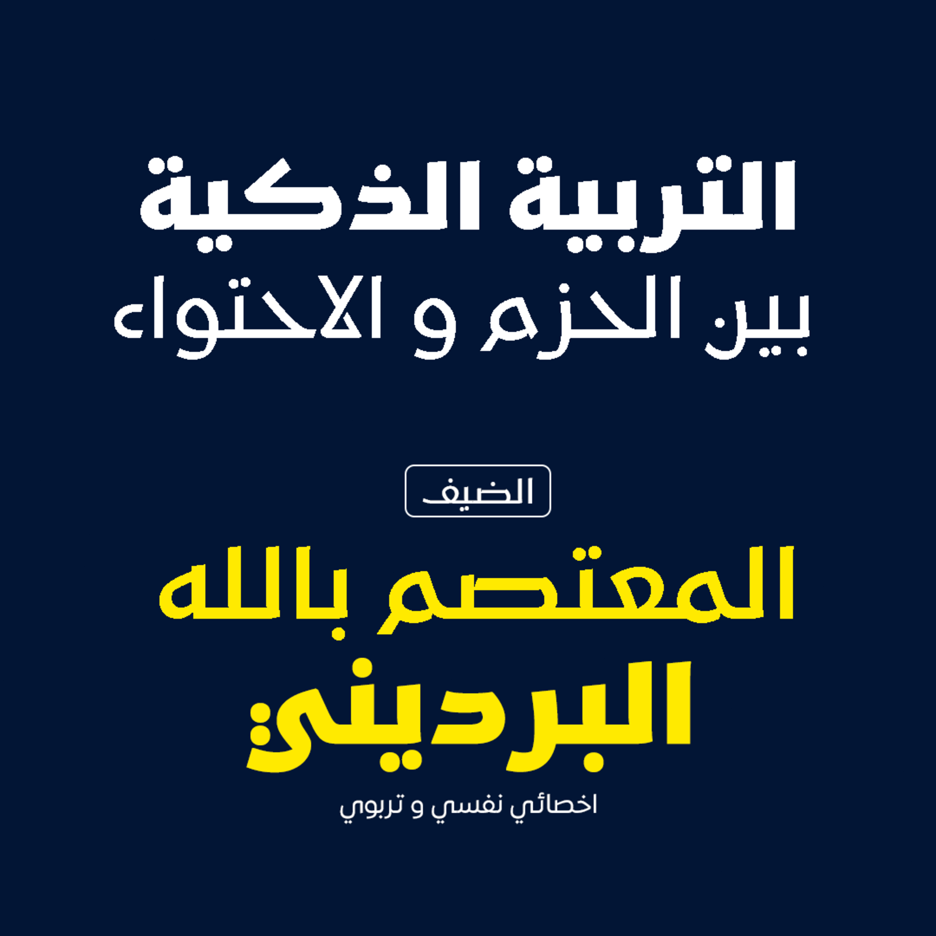التربية الذكية بين الحزم والاحتواء episode artwork