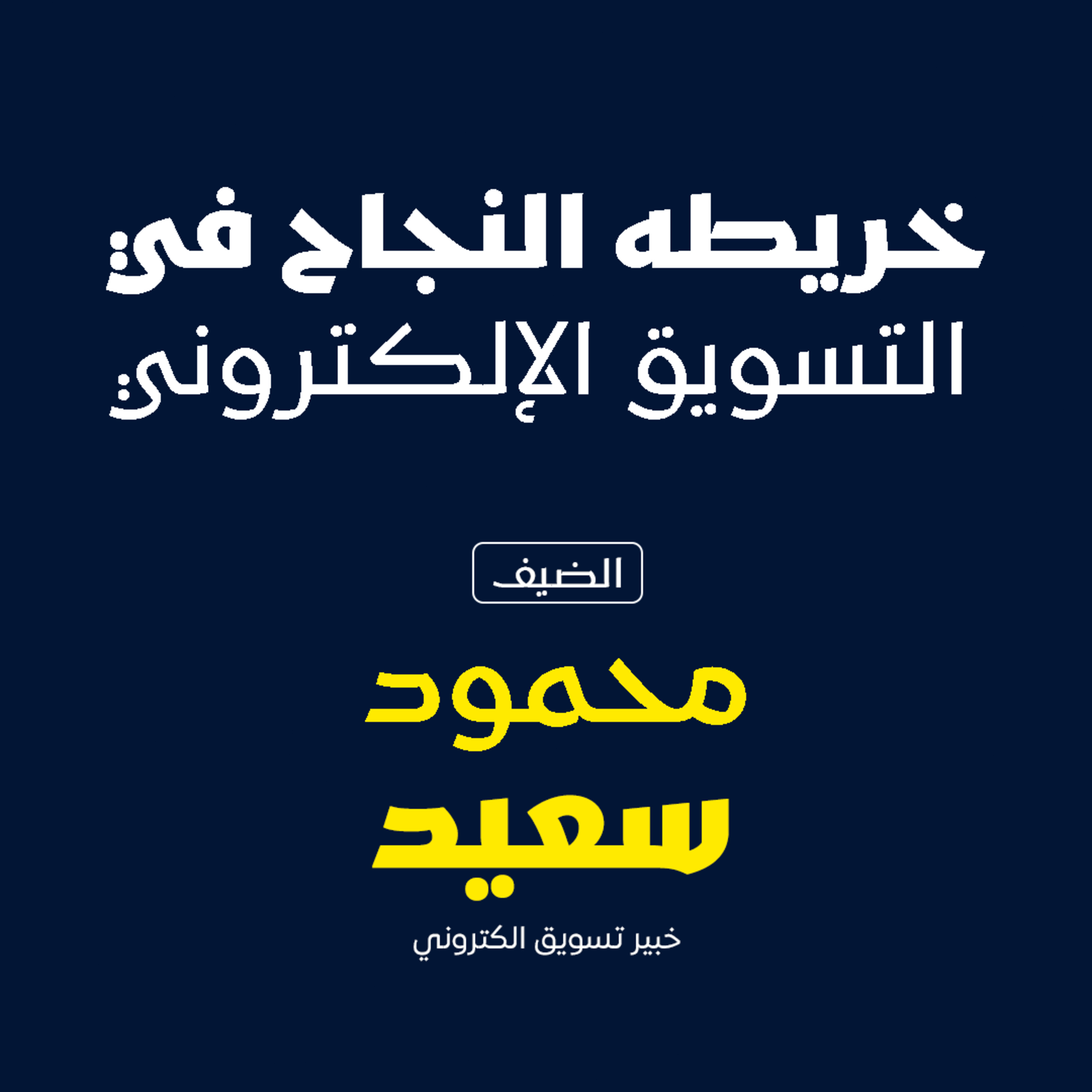 خريطه النجاح في التسويق الاكتروني  episode artwork