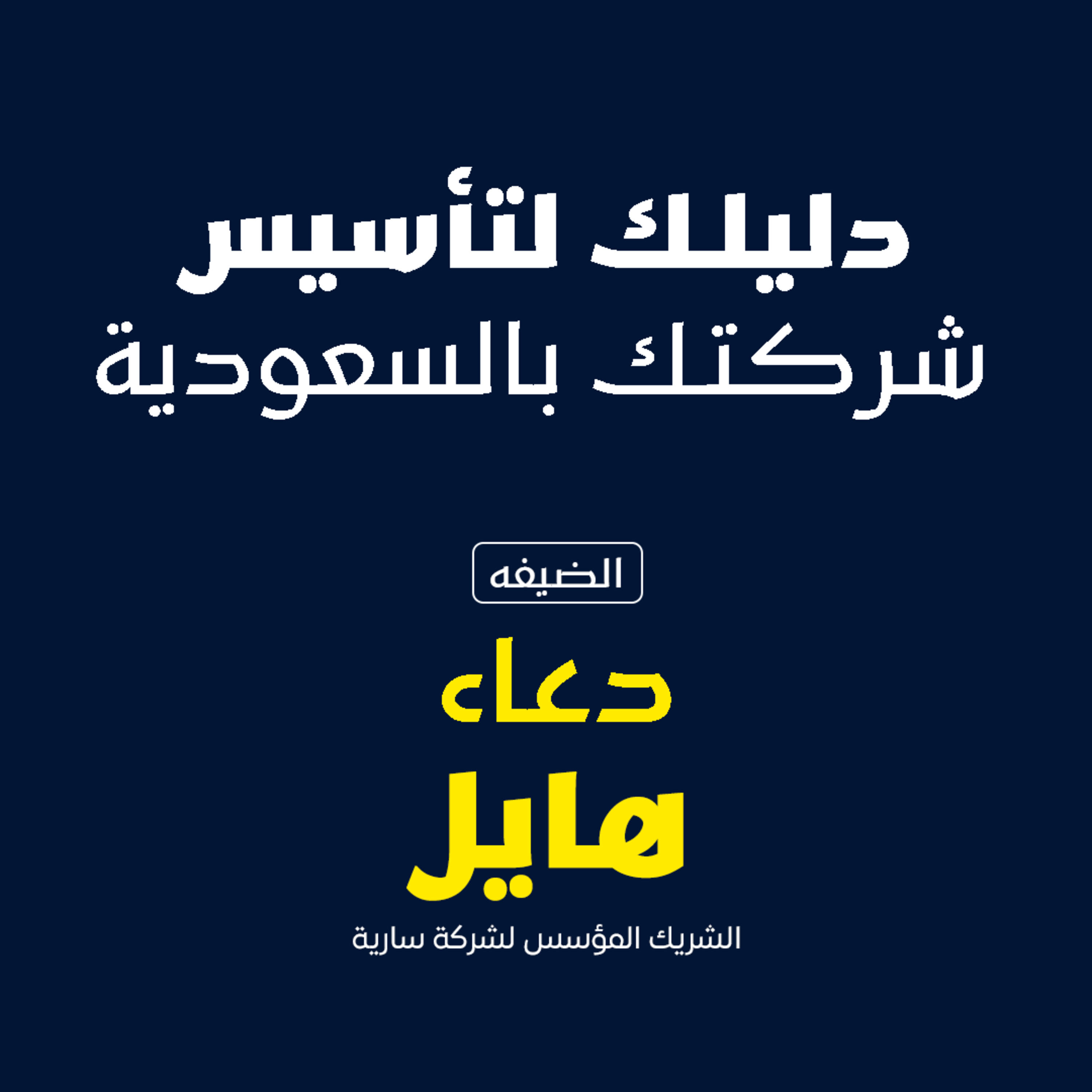 دليلك لتأسيس شركتك بالسعوديه  episode artwork