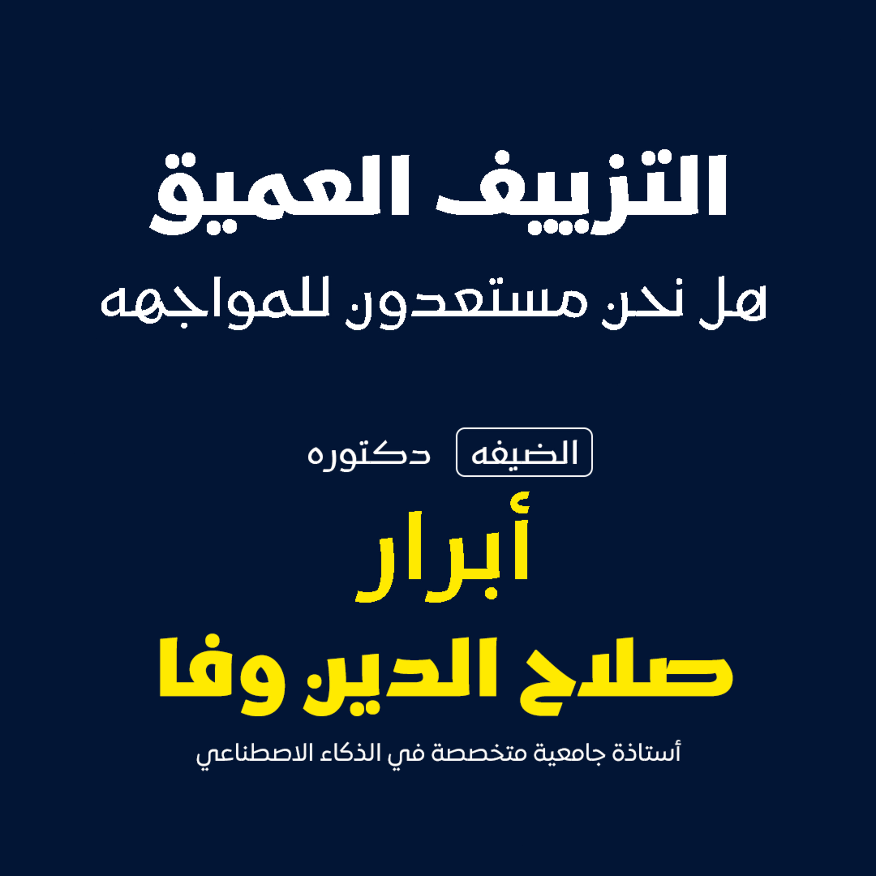 التزييف العميق ..هل نحن مستعدون للمواجهه  episode artwork