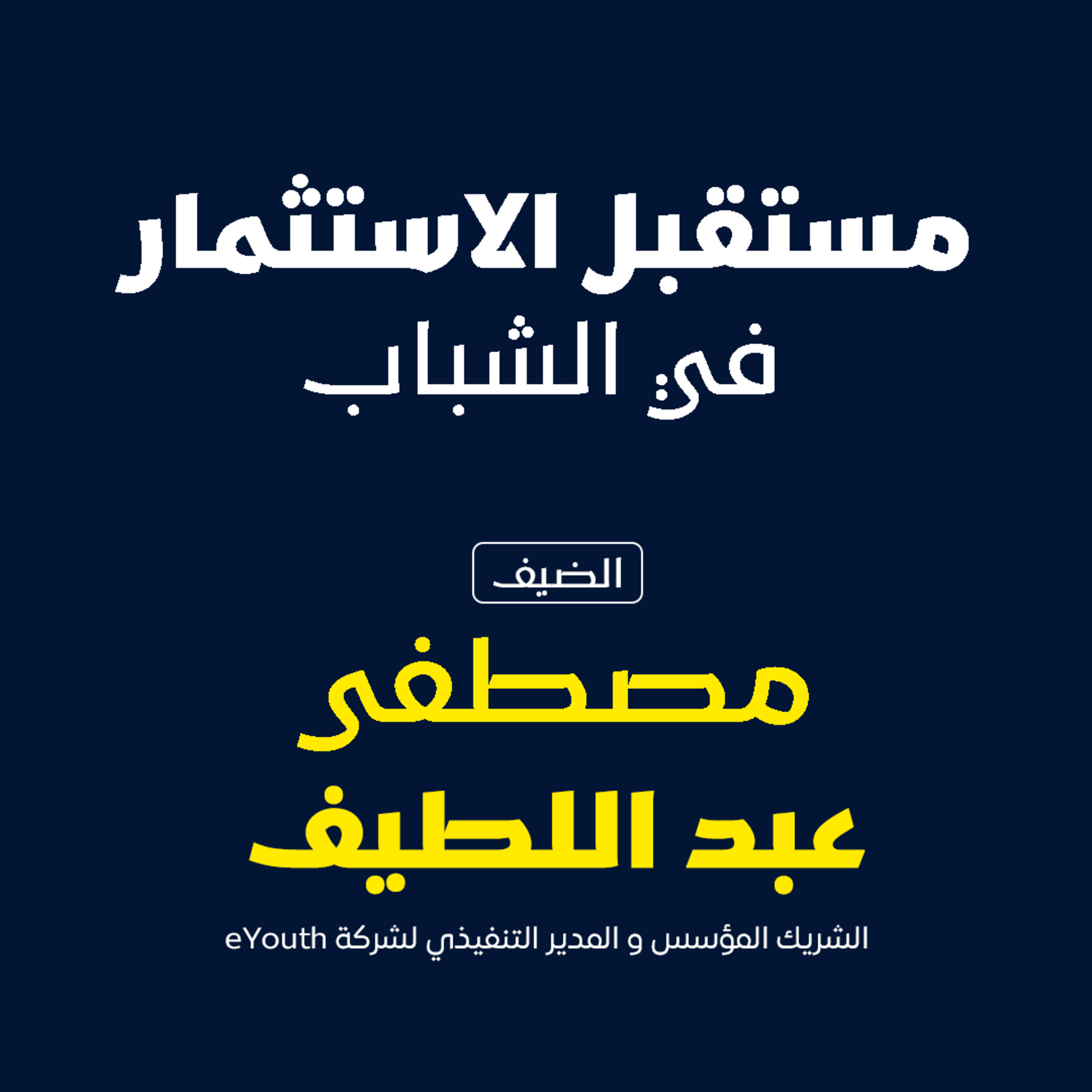 مستقبل الاستثمار في الشباب  episode artwork