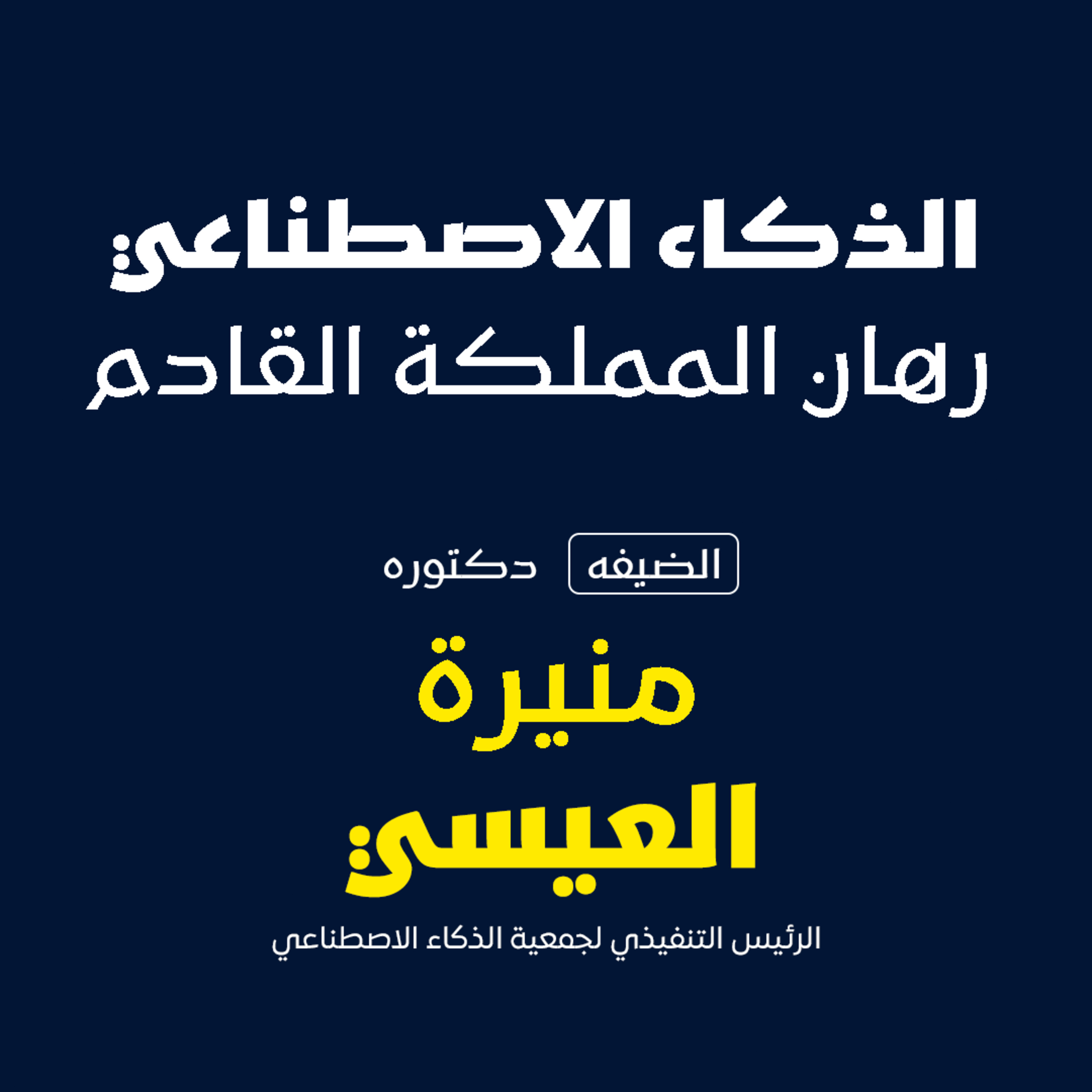 الذكاء الاصطناعي رهان المملكه القادم  episode artwork
