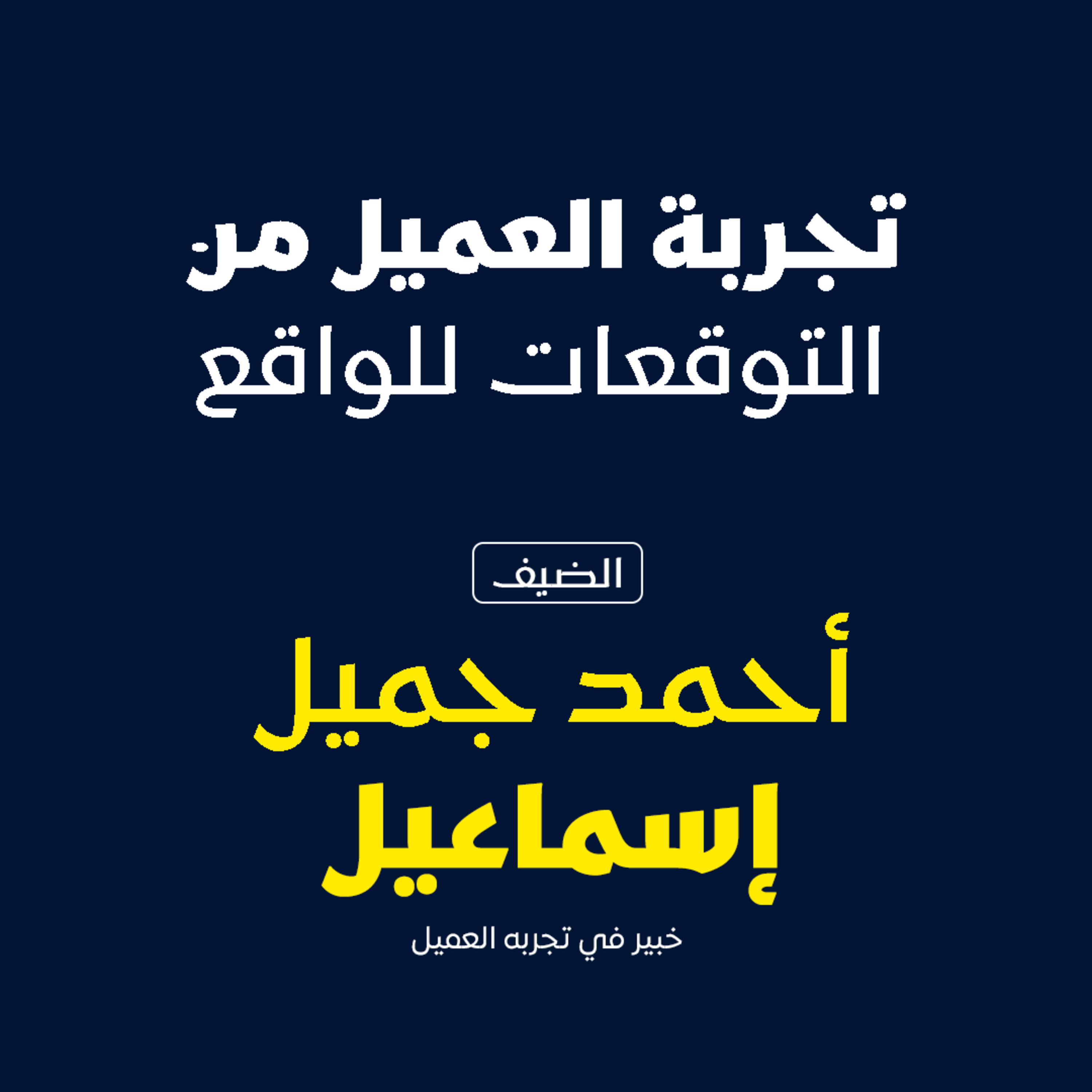 تجربه العميل من التوقعات للواقع  episode artwork