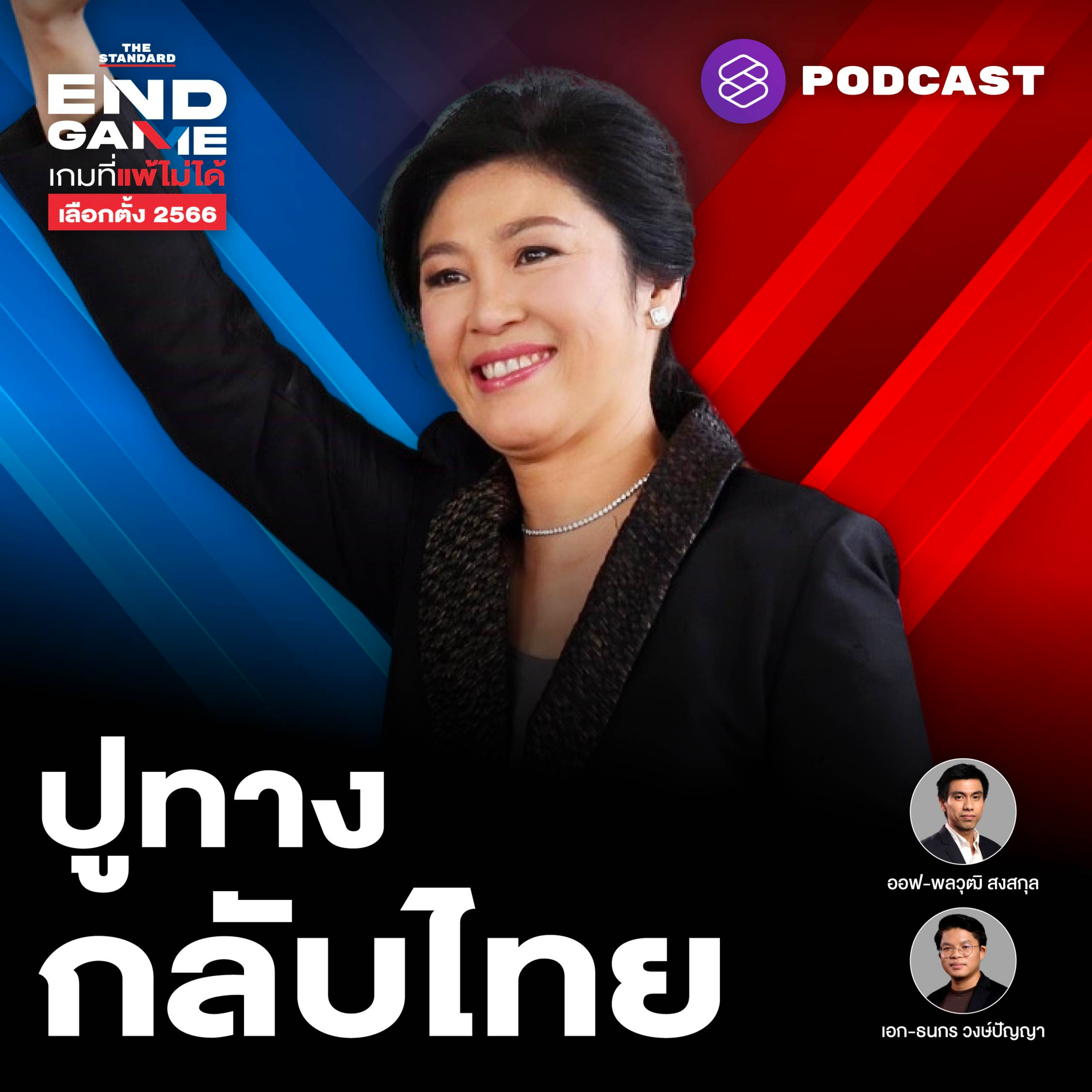 EG51 ปูทางยิ่งลักษณ์กลับไทย เลือก สว. ใหม่สุดซับซ้อน episode artwork