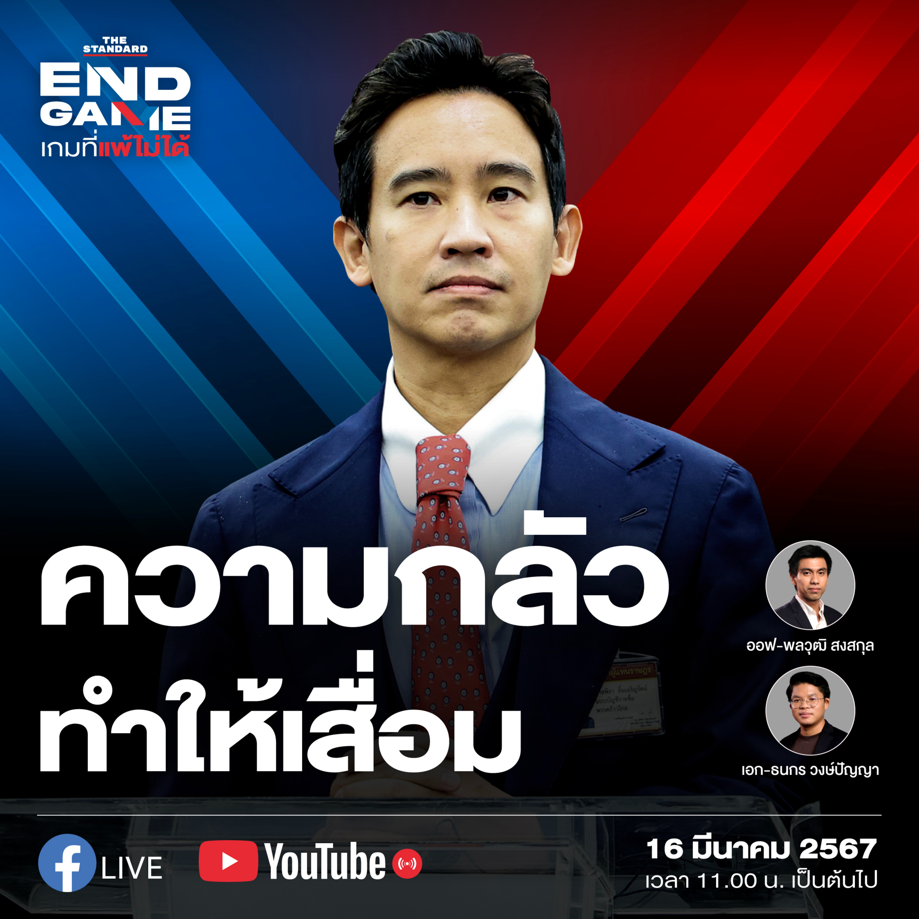 EG52 ยุบพรรคก้าวไกลเริ่มแล้ว มองการเมืองไทยก้าวต่อไป episode artwork