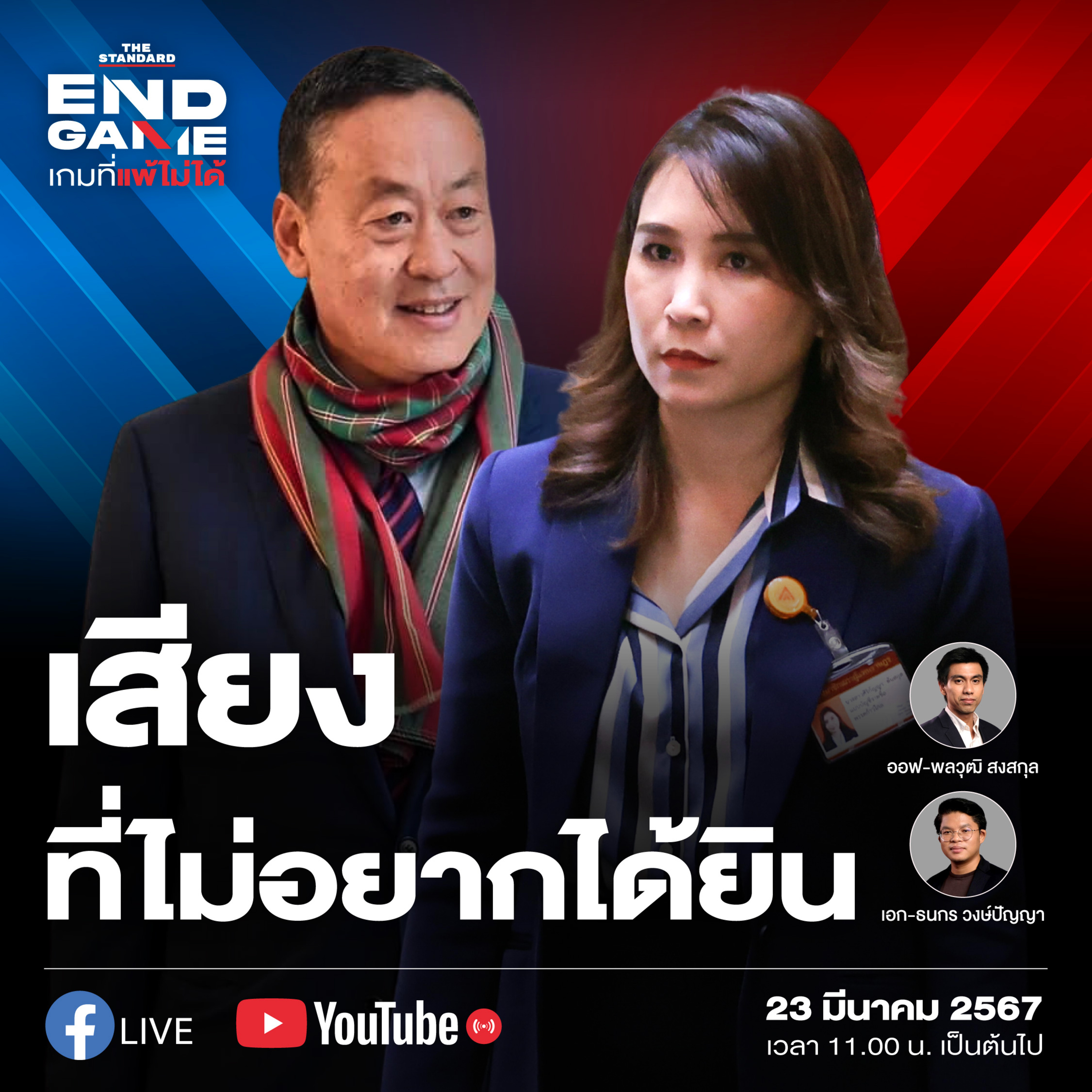 EG53 ก้าวไกลถล่มรัฐบาลทำงบประมาณ 2567 เสียงที่ผู้นำไม่อยากได้ยิน episode artwork