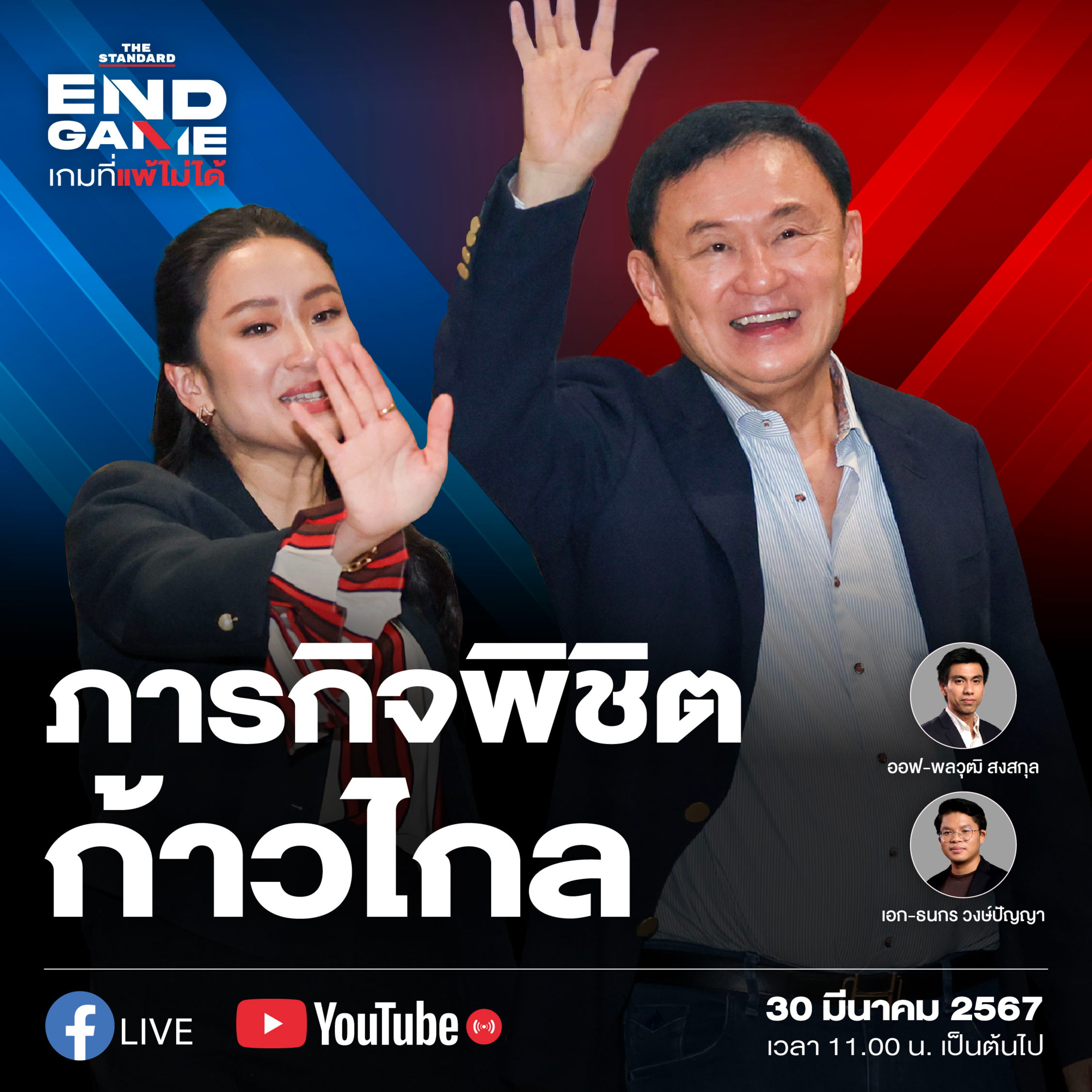 EG54 ทักษิณกลับบ้านกับภารกิจพาพรรคเพื่อไทยพิชิตพรรคก้าวไกล episode artwork