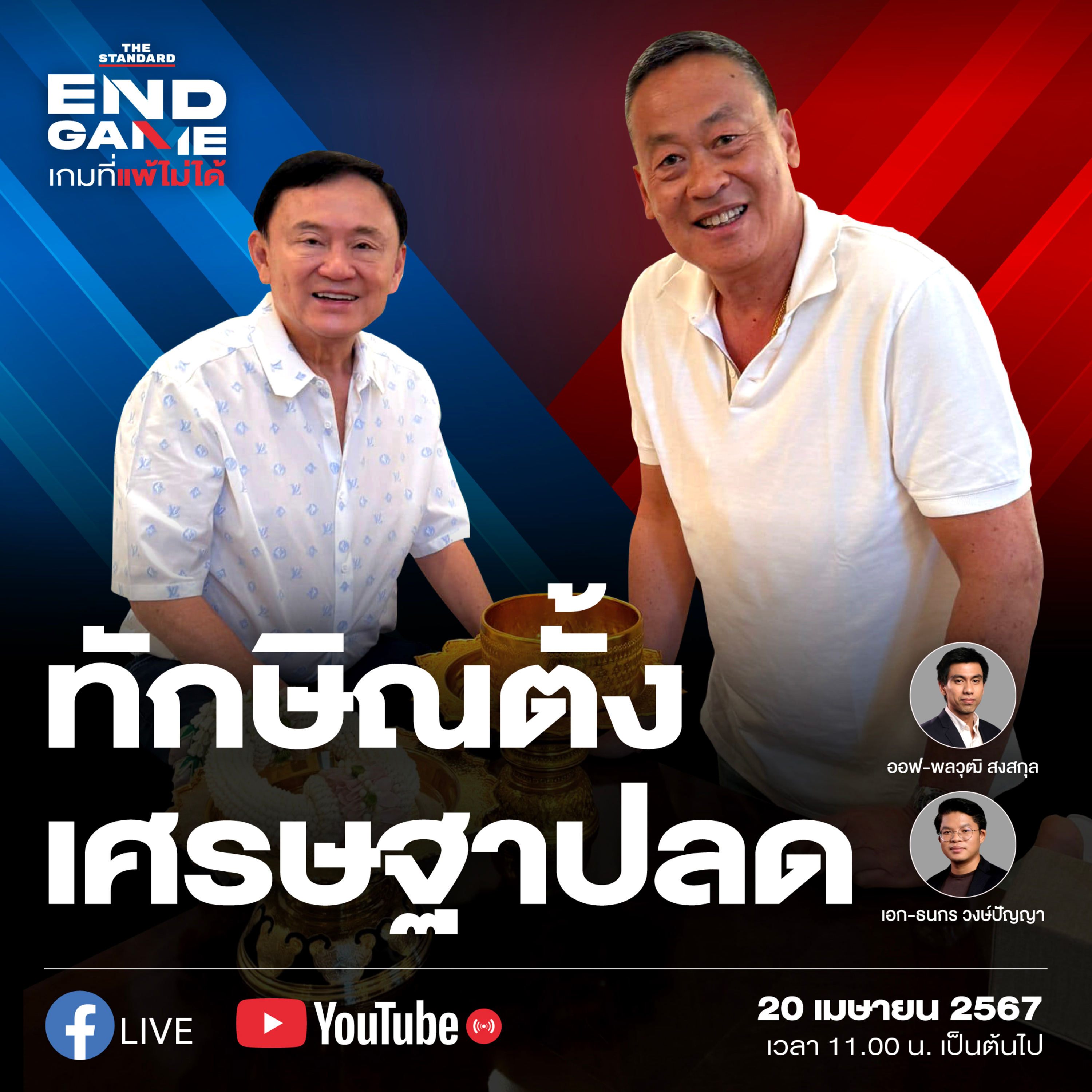 EG56 ครม. เศรษฐา 2 ทักษิณแต่งตั้ง เศรษฐาปลด episode artwork