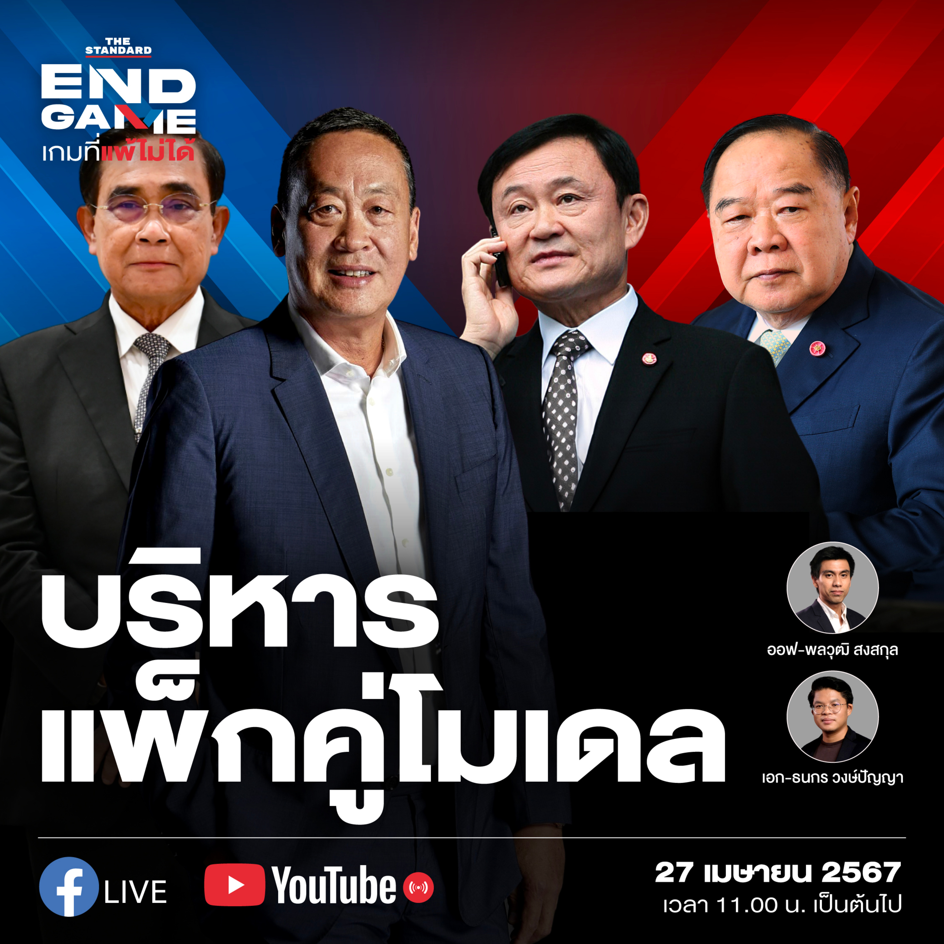EG57 แพ็กคู่บริหารประเทศ บริหารอำนาจ episode artwork