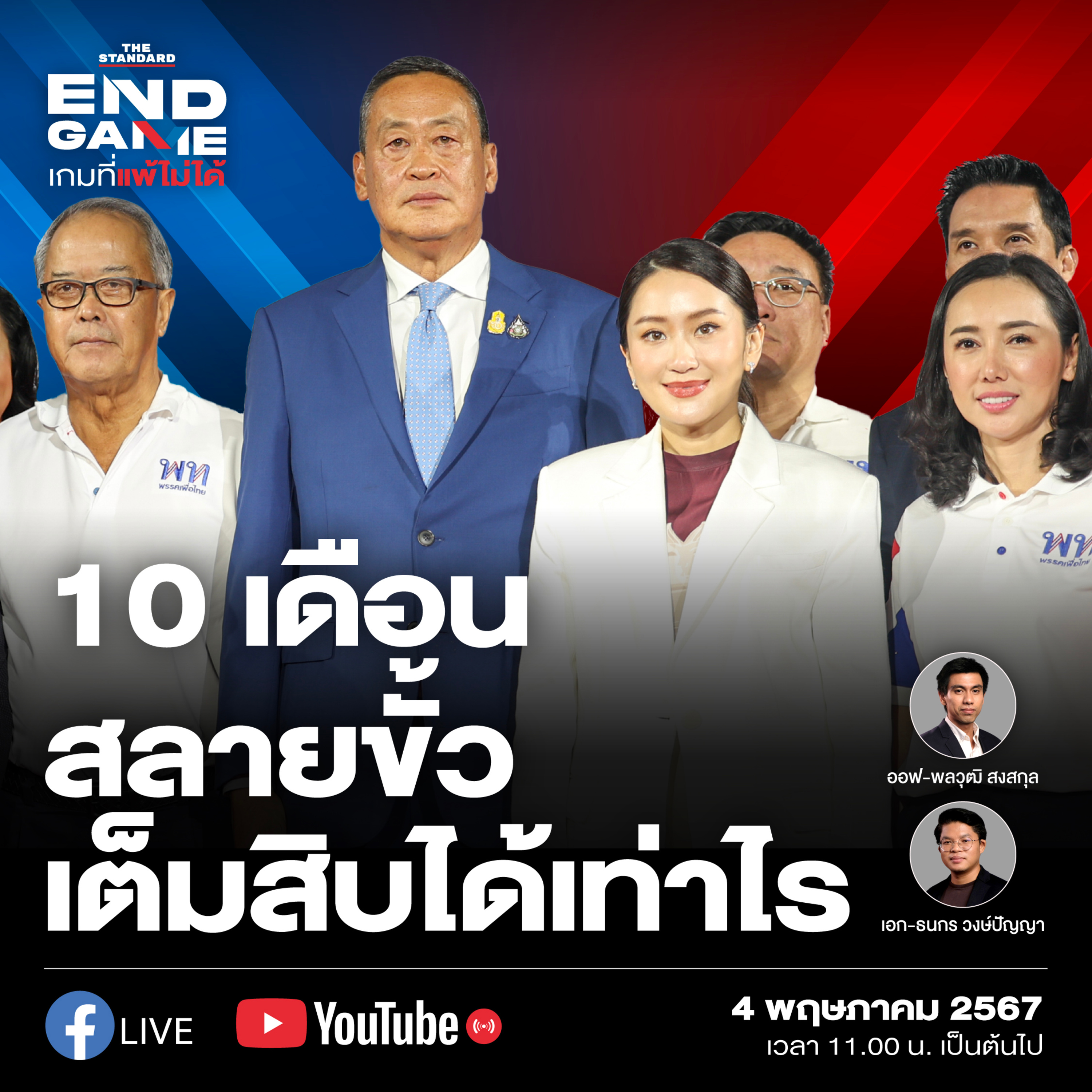 EG58 10 เดือนรัฐบาลเพื่อไทยสลายขั้ว เต็มสิบได้เท่าไร? episode artwork