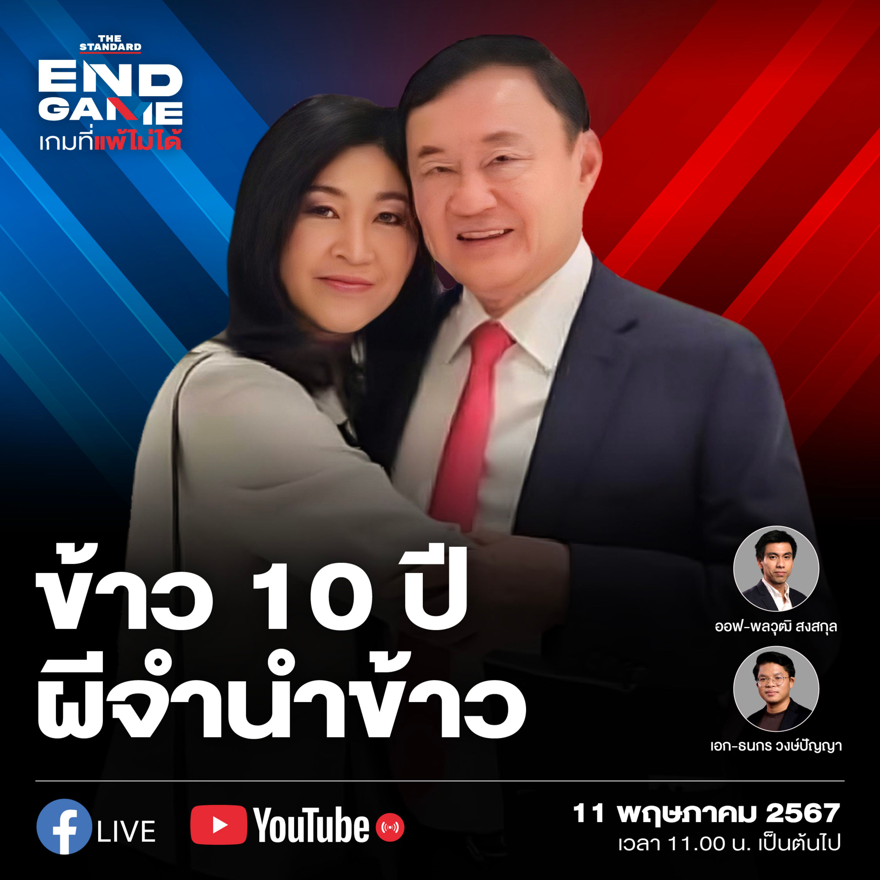 EG59 ดราม่าข้าว 10 ปี และปรับ ครม. ครั้งนี้มีรัฐมนตรีลาออกอีกแล้ว episode artwork