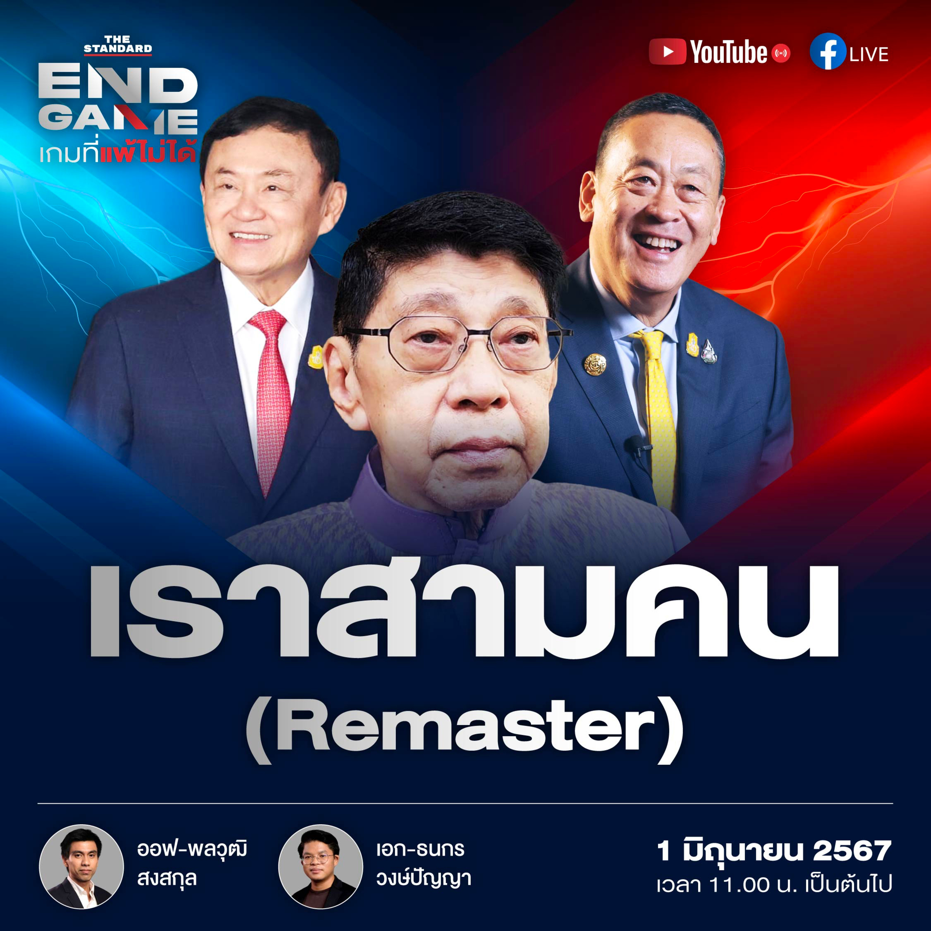 EG61 ทักษิณ 112 วิษณุคัมแบ็ก เพื่อไทยง่อนแง่น episode artwork