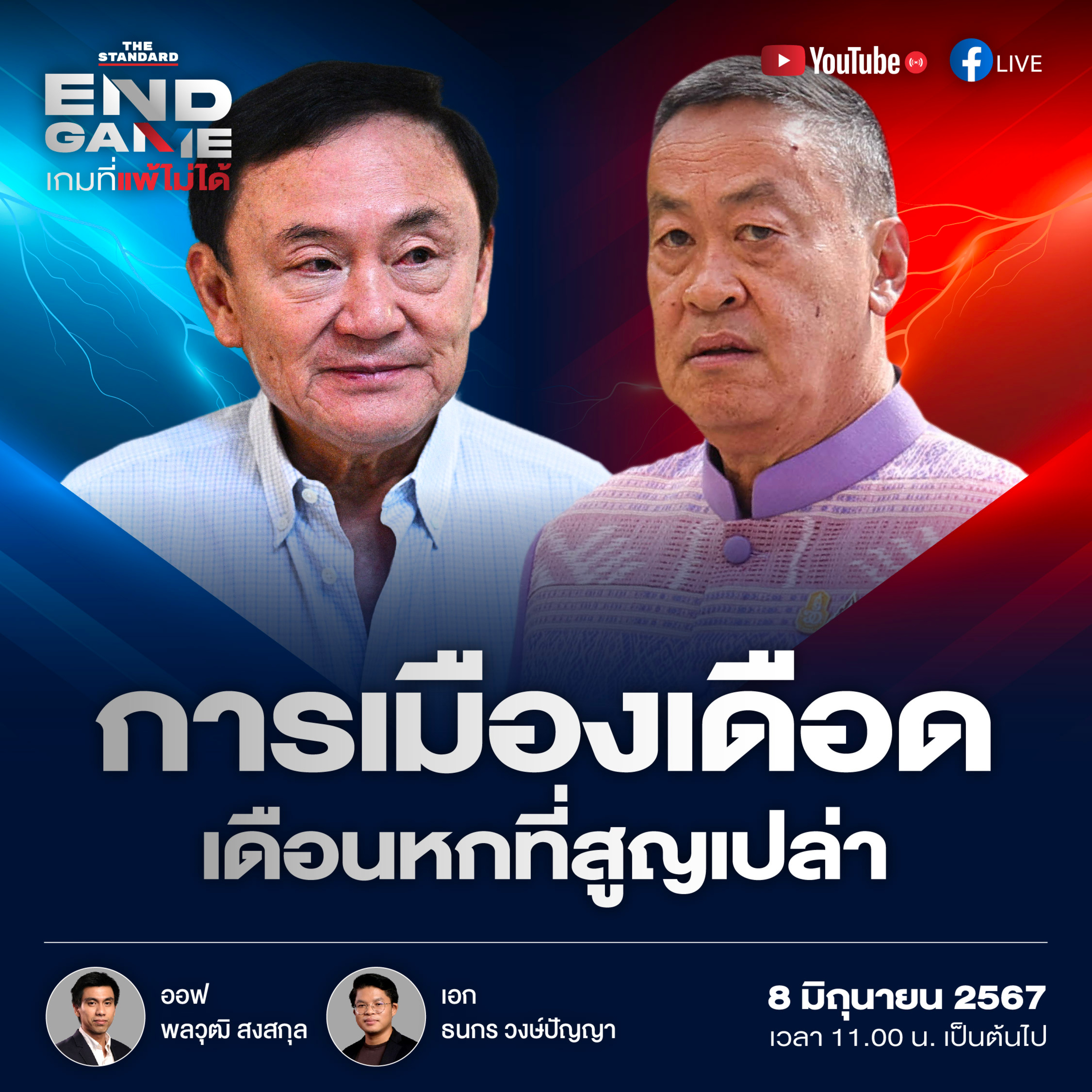 EG62 การเมืองเดือด เดือนหกที่สูญเปล่า episode artwork