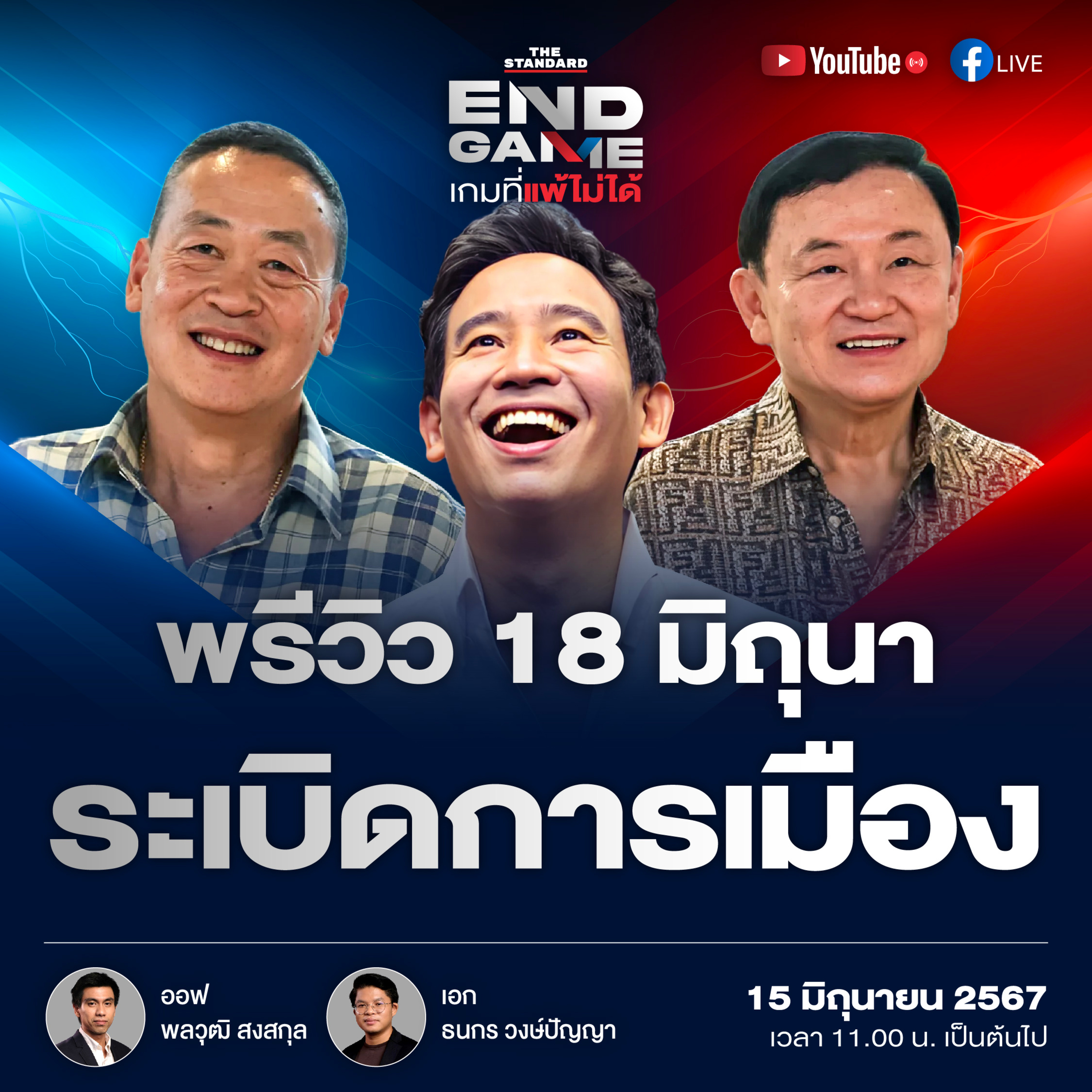 EG63 ระเบิดสี่ลูกการเมืองไทย รับชมพร้อมกัน 18 มิถุนายน episode artwork