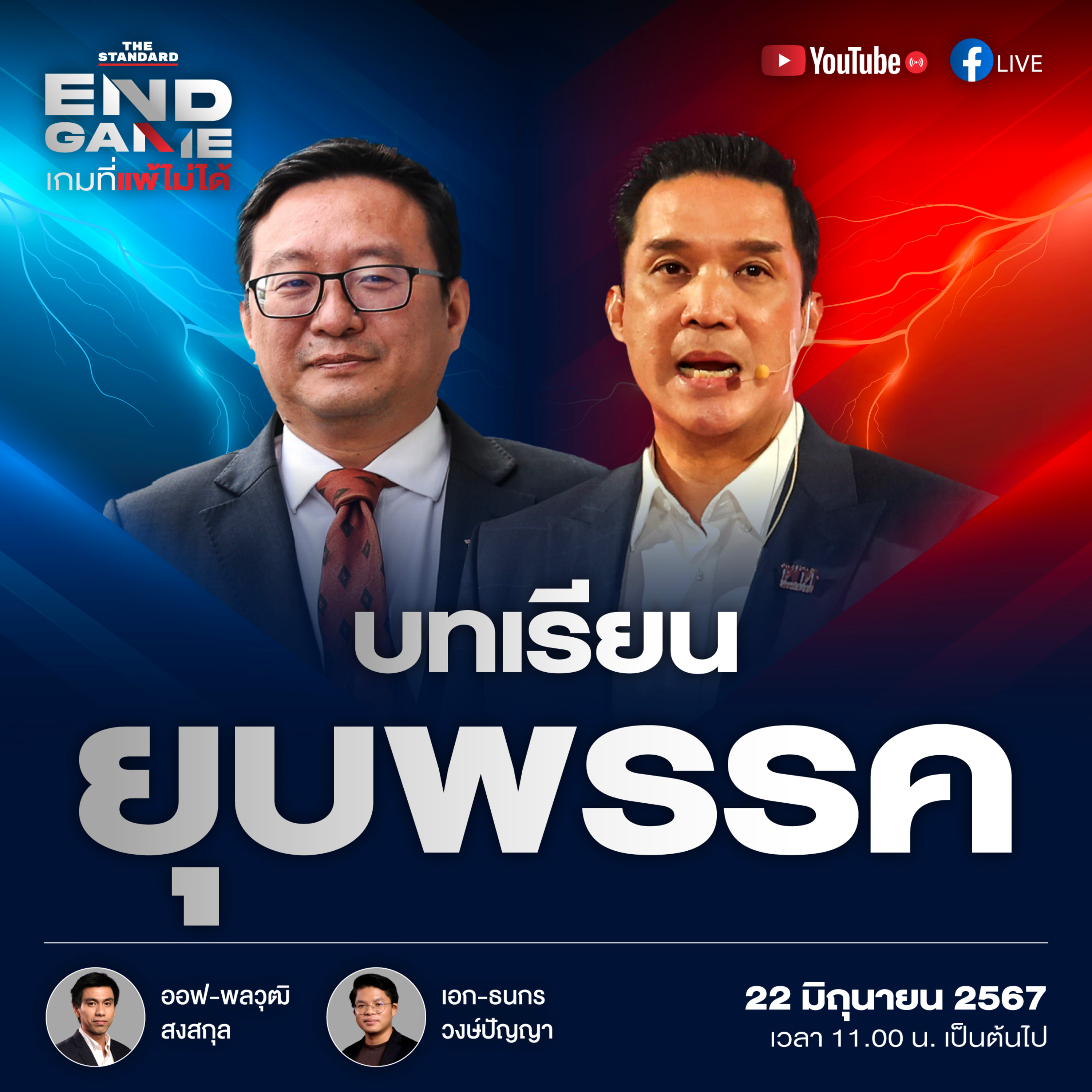 EG64 บทเรียนยุบพรรคจากเพื่อไทยสู่ก้าวไกล episode artwork