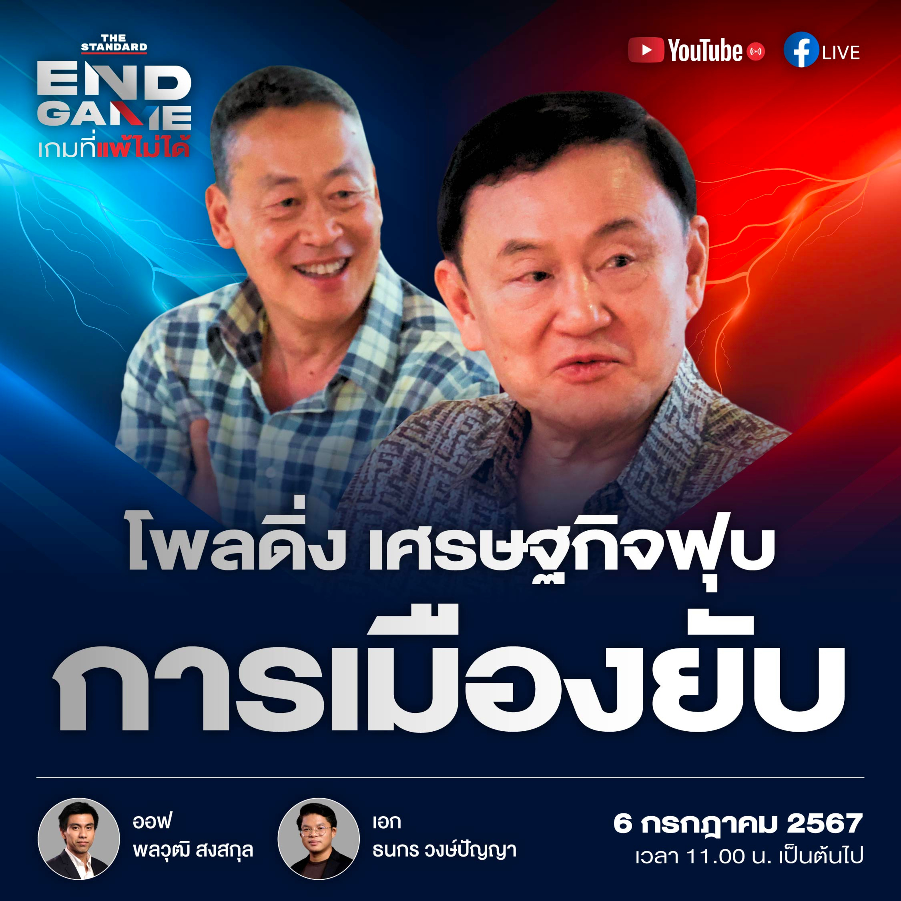 EG66 ครึ่งปี 67 โพลดิ่ง เศรษฐกิจฟุบ การเมืองยับ episode artwork