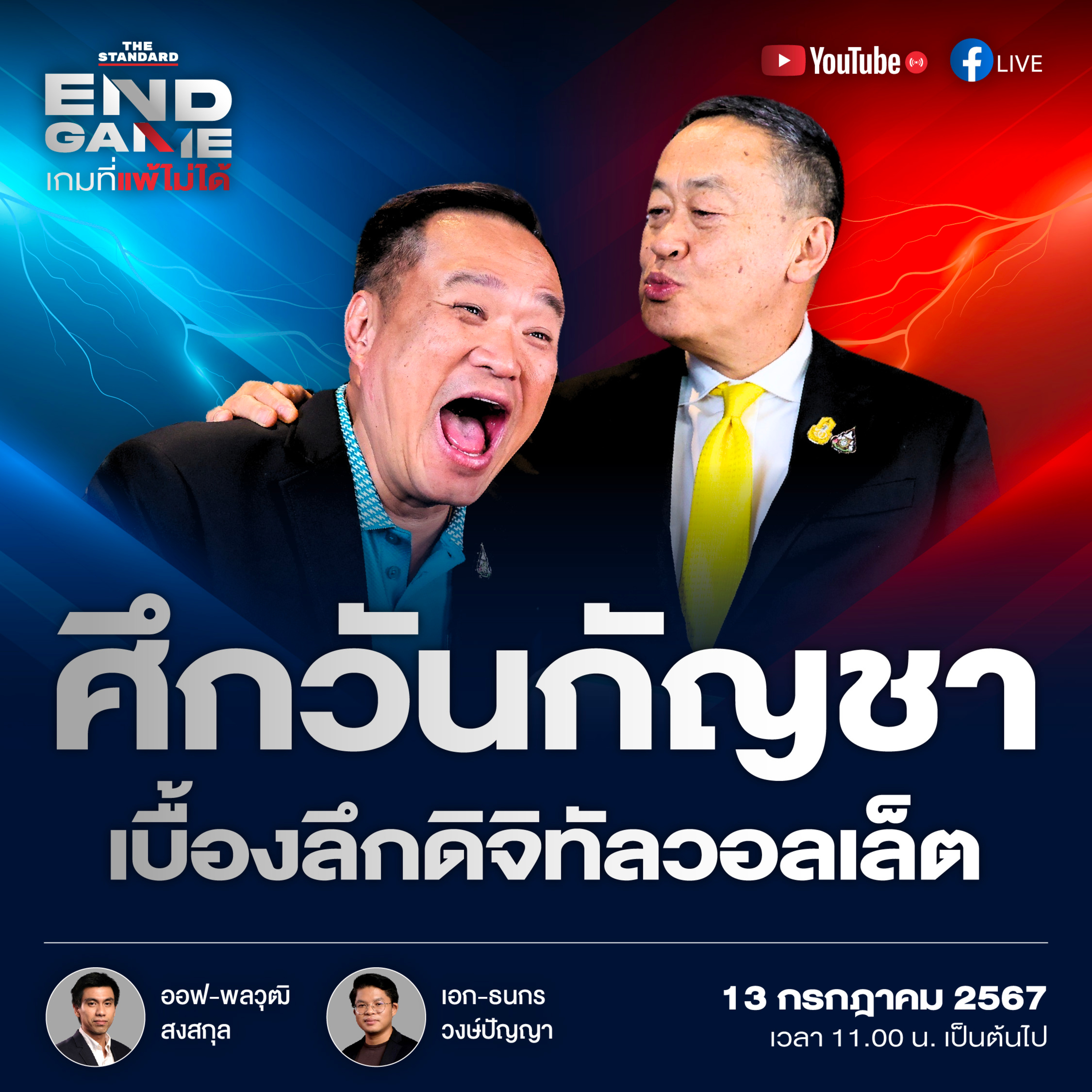 EG67 ดิจิทัลวอลเล็ต แบงก์ชาติ เพื่อไทย และกัญชา episode artwork