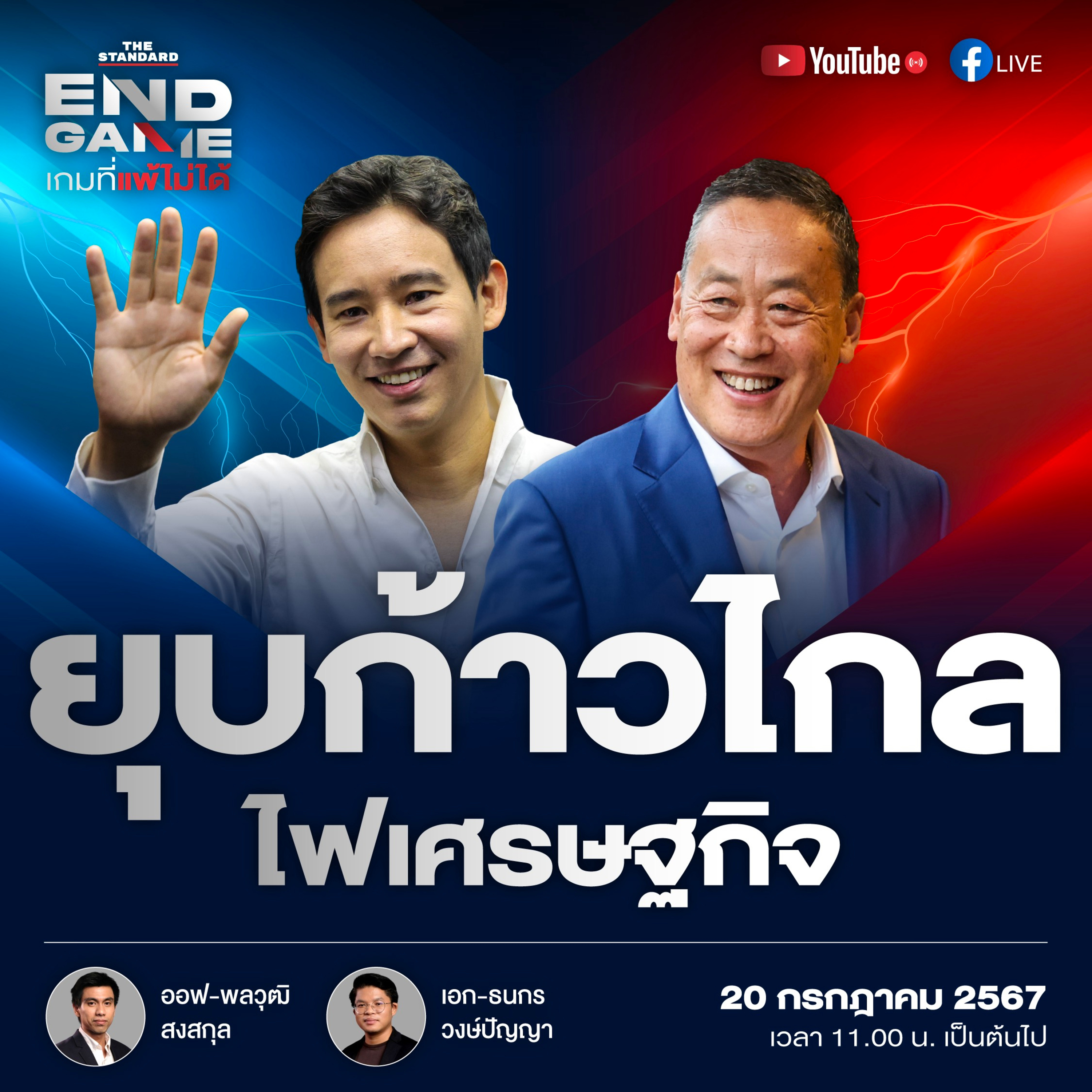 EG68 ชี้ชะตาพรรคก้าวไกล 7 สิงหาคม ไฟเศรษฐกิจทำพิษรัฐบาล episode artwork