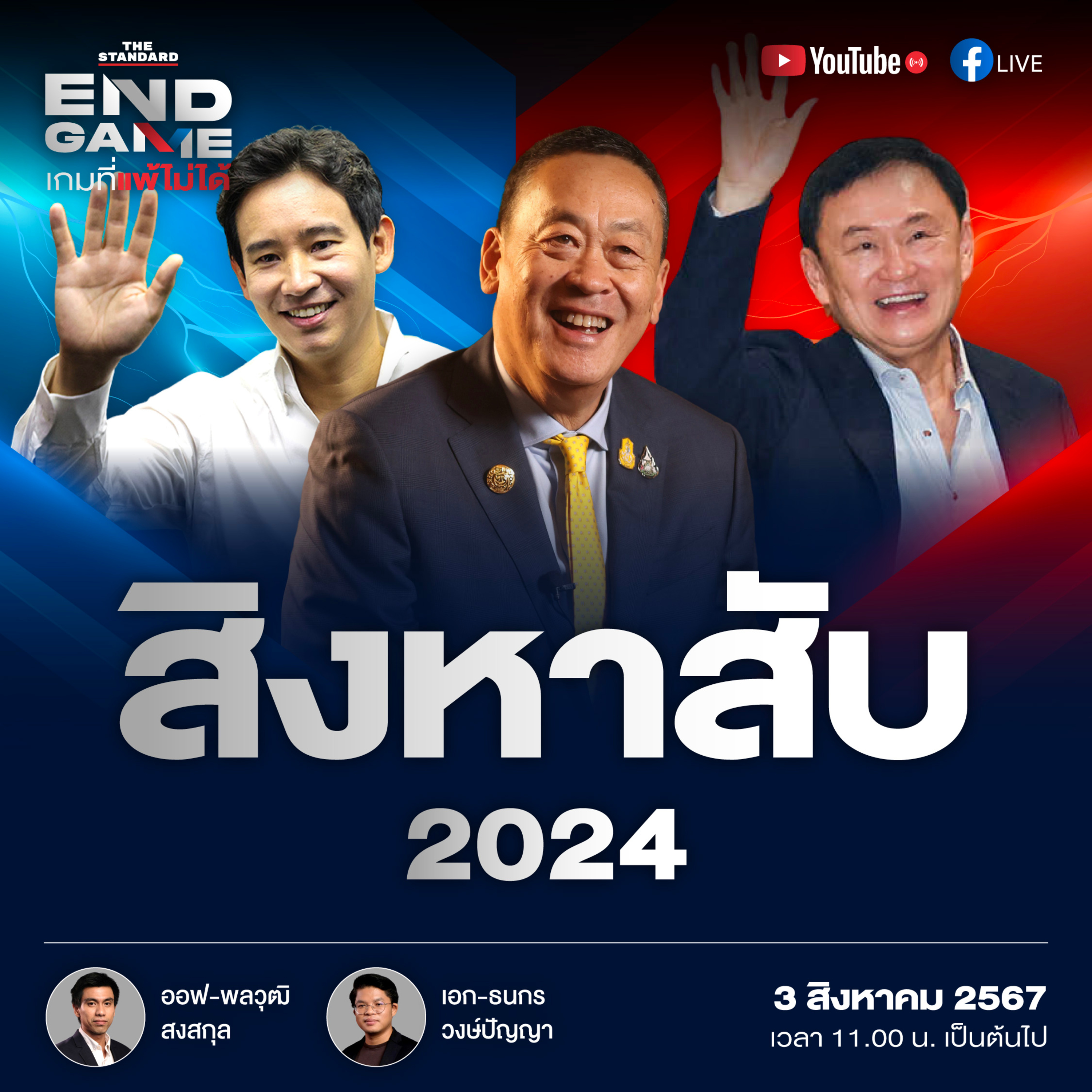 EG70 พรีวิวสิงหาสับ ยุบก้าวไกล คดีเศรษฐา ทักษิณพ้นโทษ episode artwork
