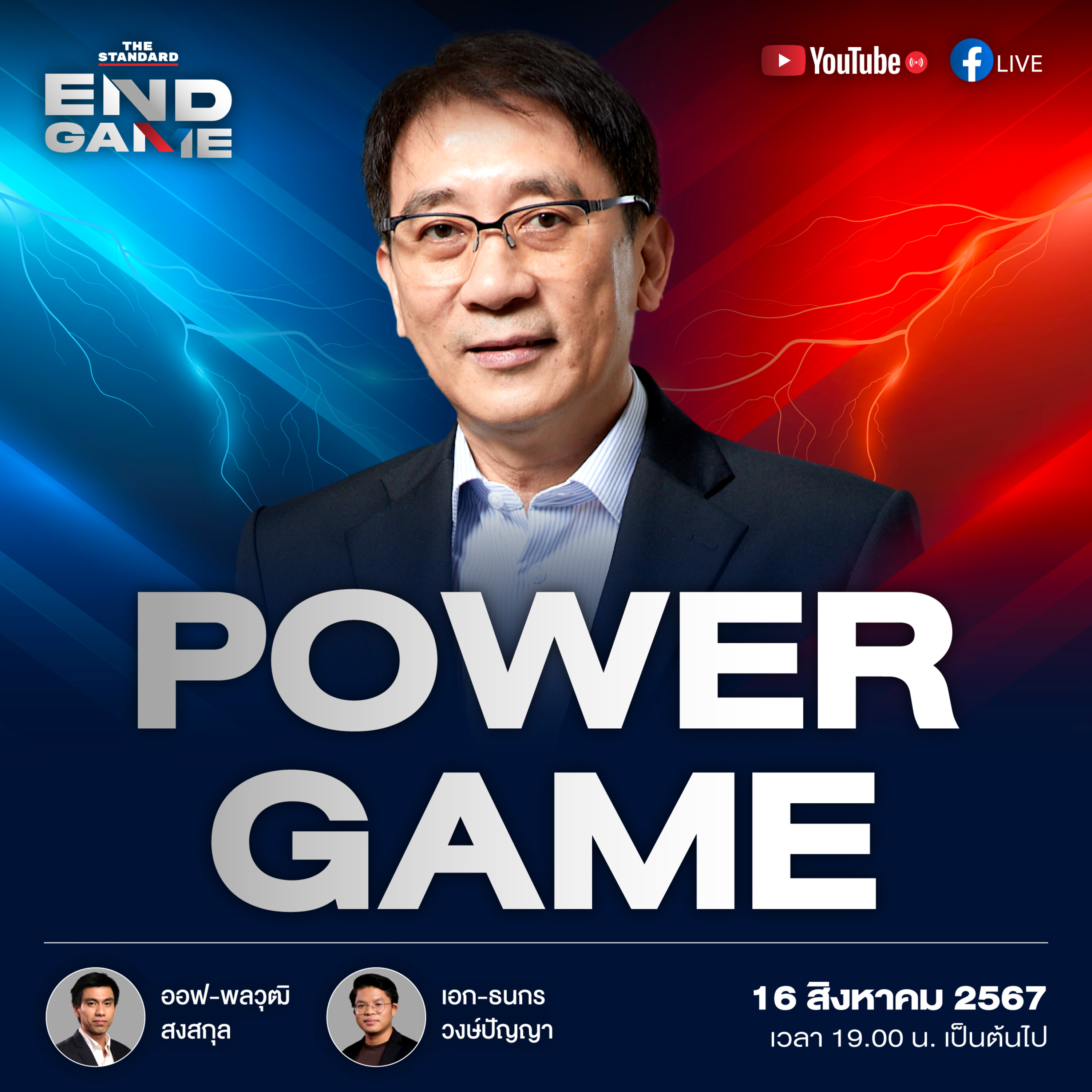 EG75 POWER GAME อ่านเกมการเมือง หลังได้นายกฯ คนที่ 31 episode artwork