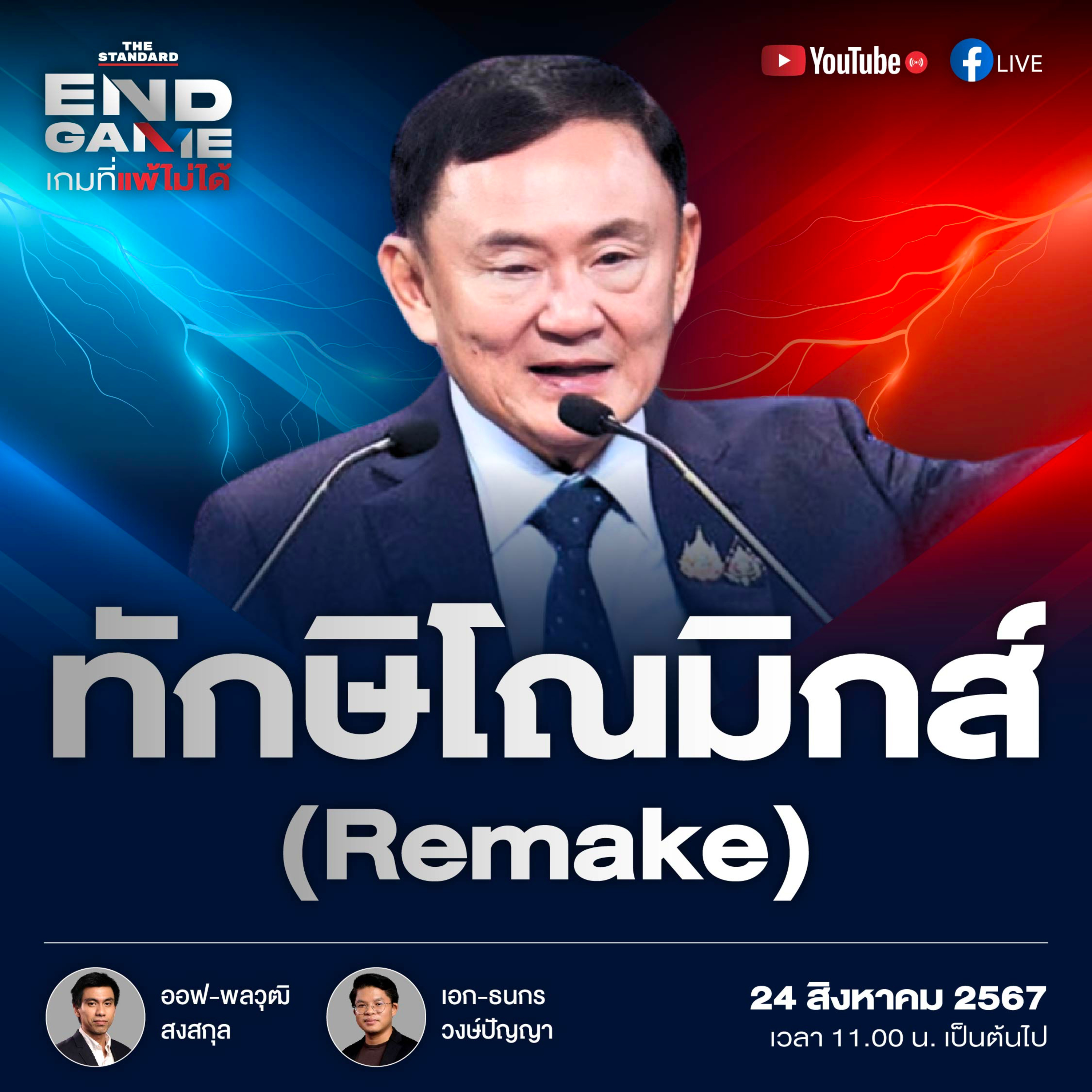EG76 ทักษิโณมิกส์ภาคใหม่ และตุลาการประหารการเมืองไทย episode artwork