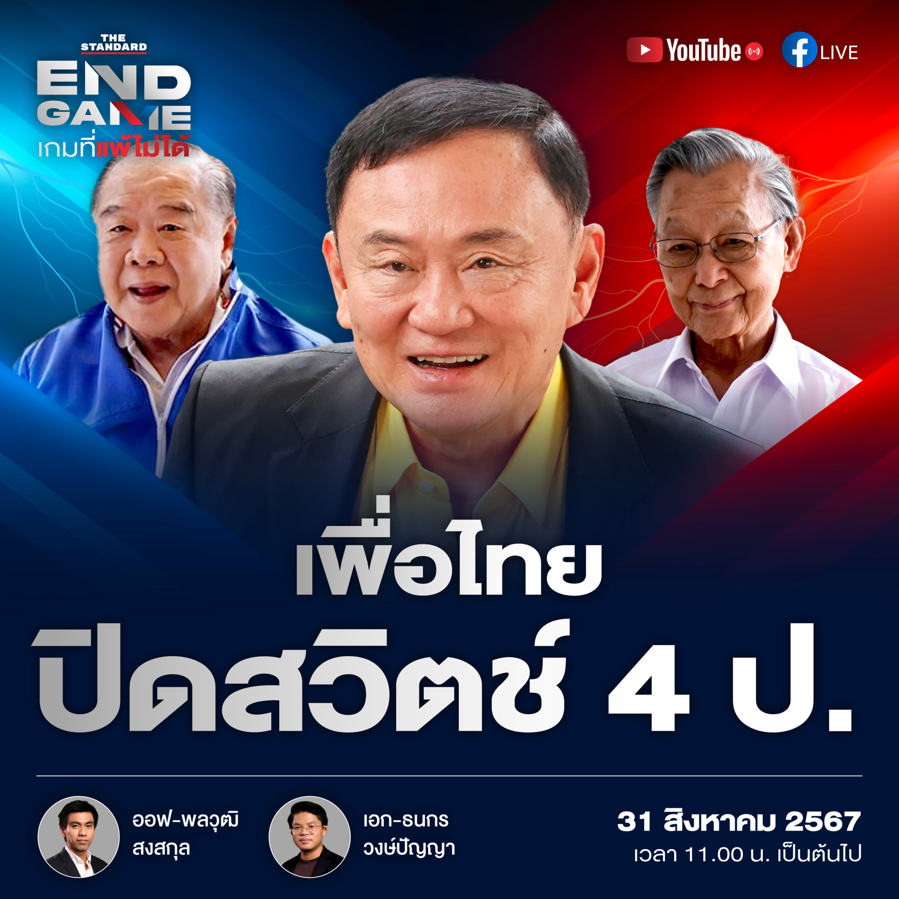 EG77 เพื่อไทยปิดสวิตช์ 4 ป. เกมแห่งอำนาจ ชำระแค้นเก่า episode artwork