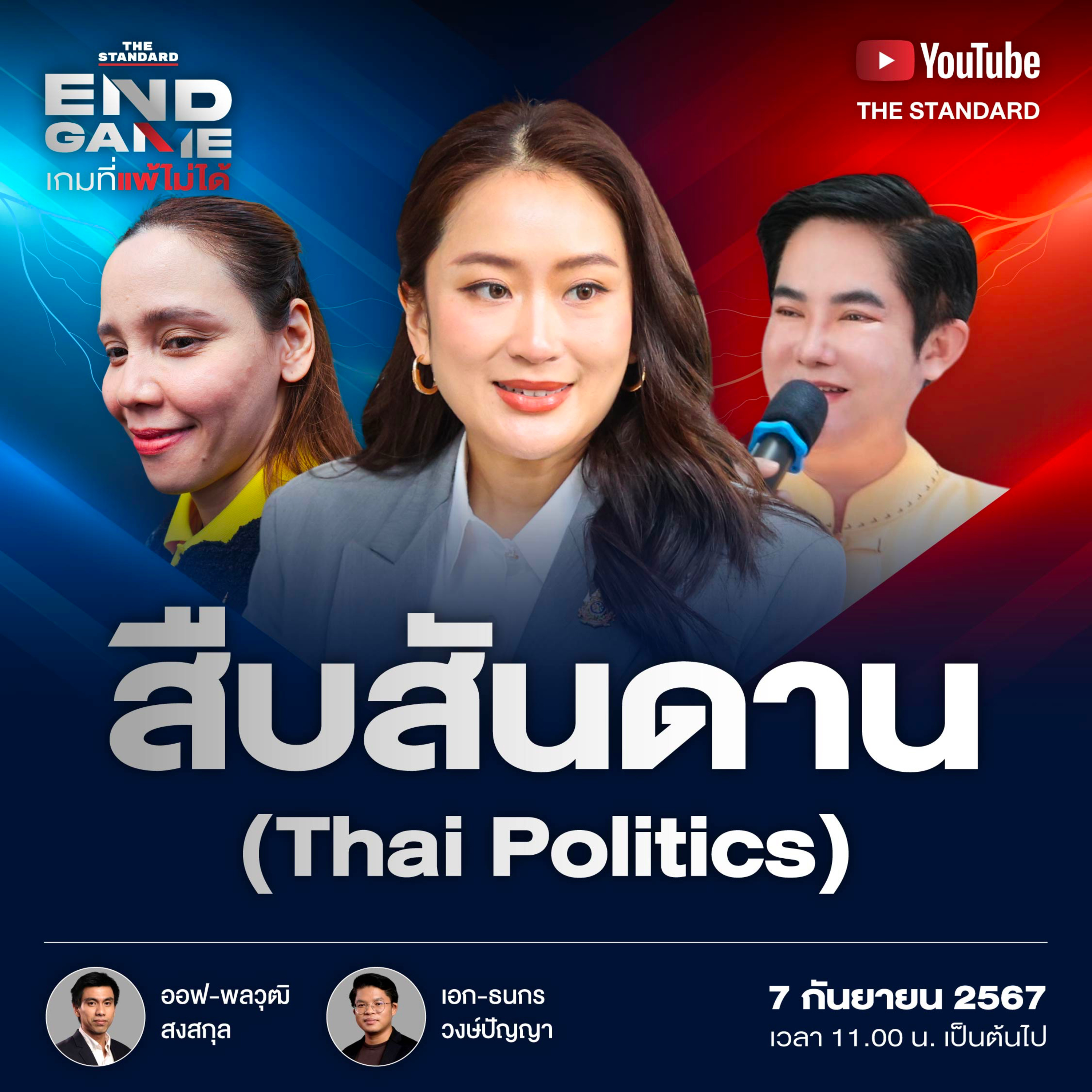 EG78 ครม. สืบสันดาน-การเมืองไทย episode artwork