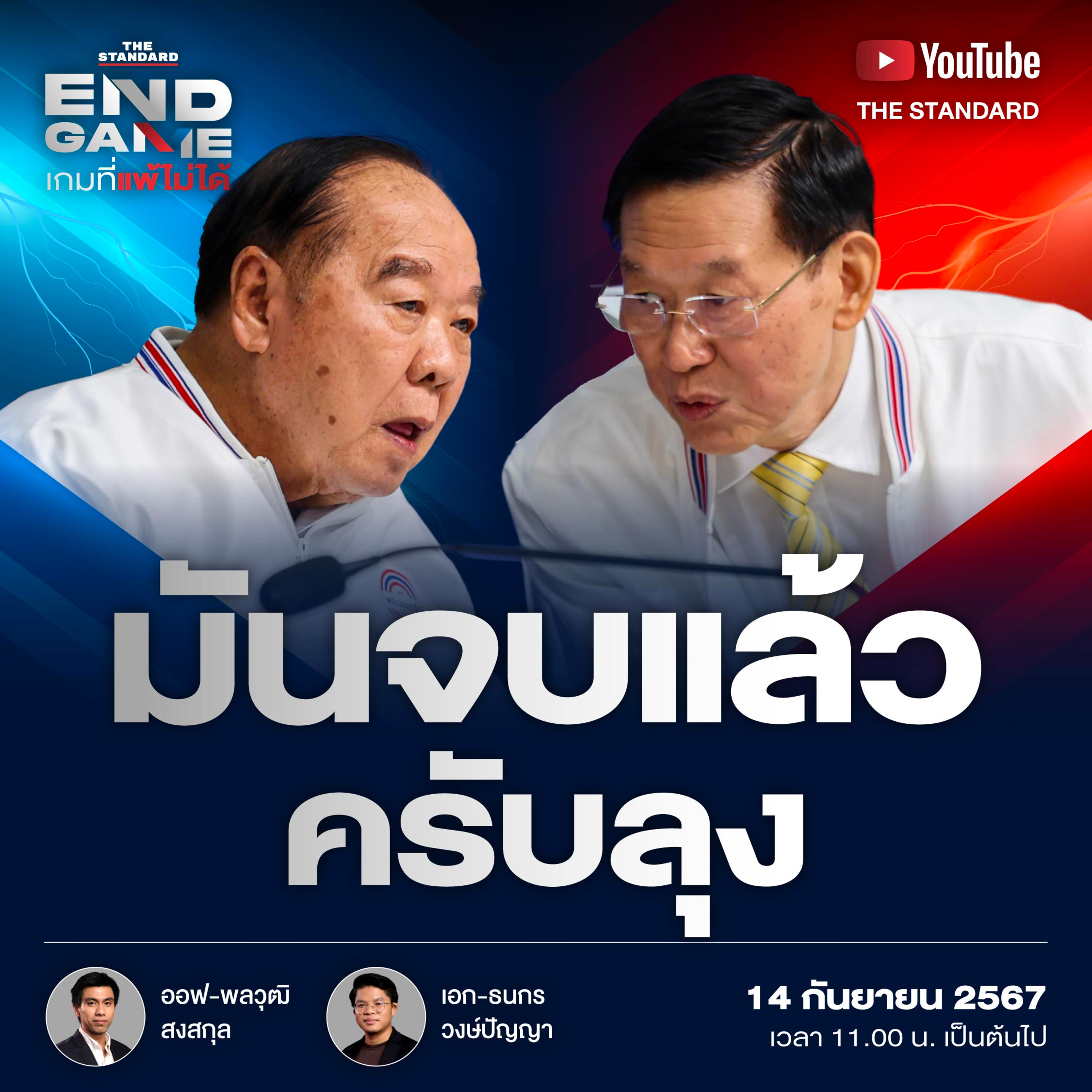 EG79 น้ำท่วม-น้ำลาย มันจบแล้วครับลุง episode artwork