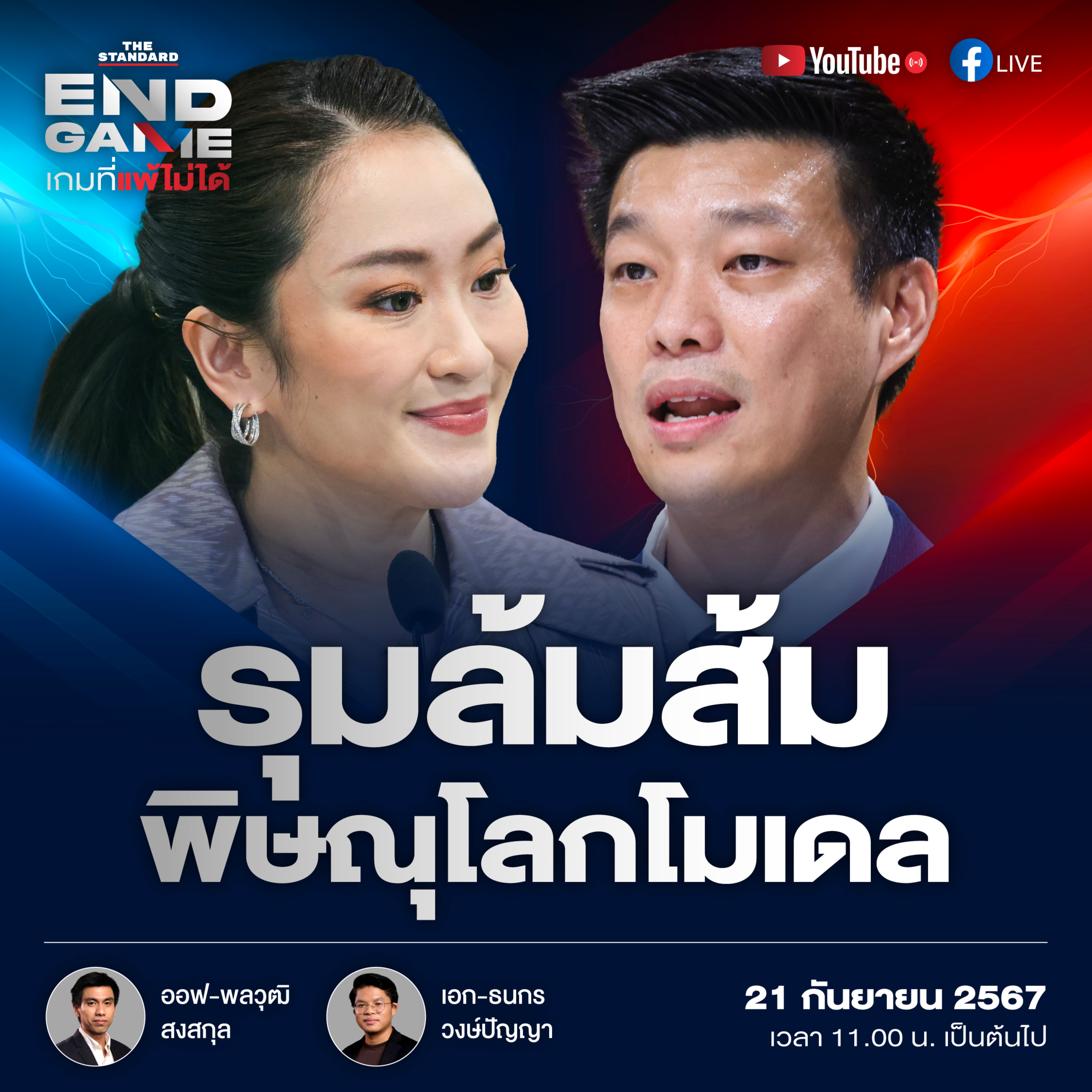 EG80 18 ปีรัฐประหารทักษิณ - พิษณุโลกโมเดลรุมล้มส้ม episode artwork