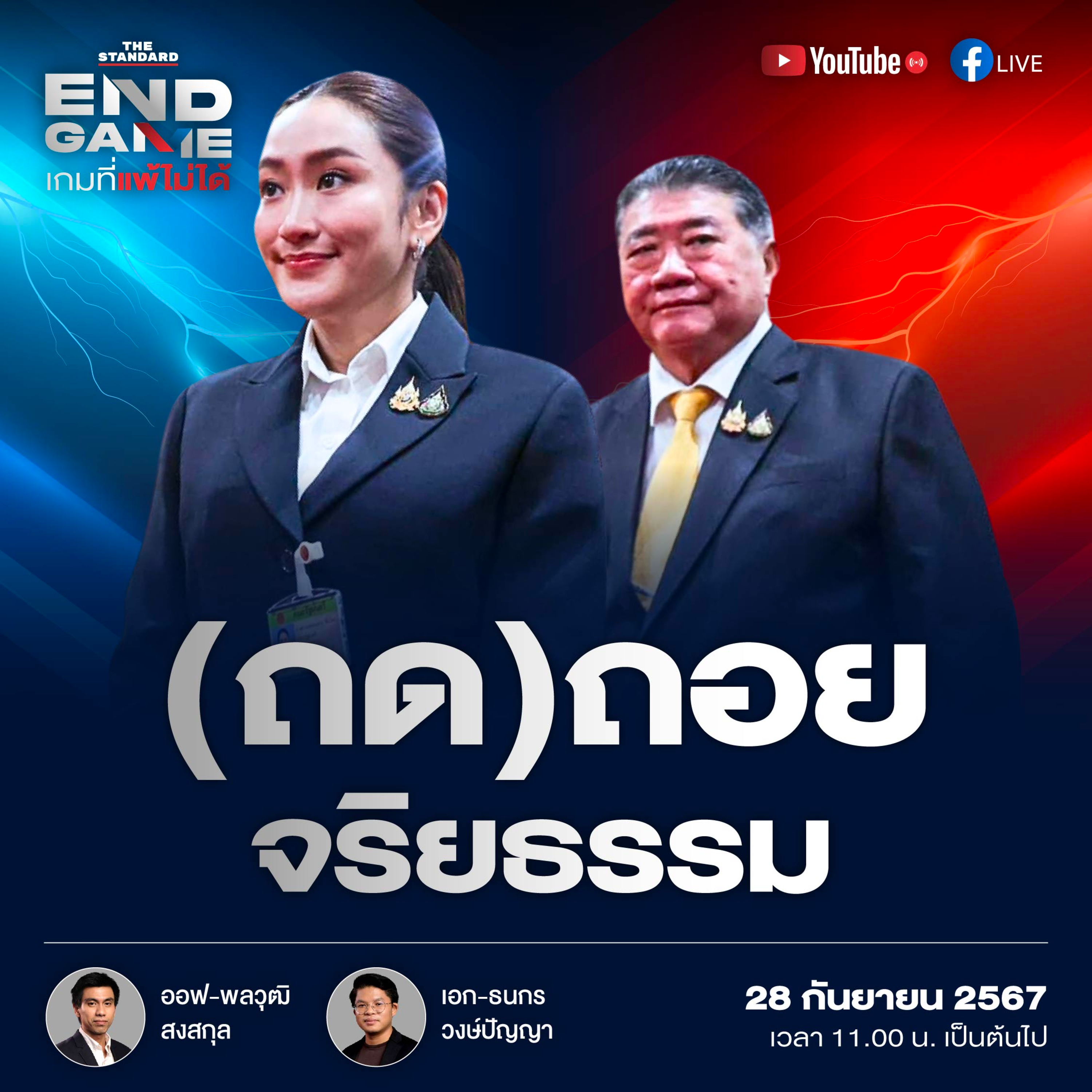 EG81 ถอยจริยธรรม - แก้รัฐธรรมนูญกี่โมง episode artwork
