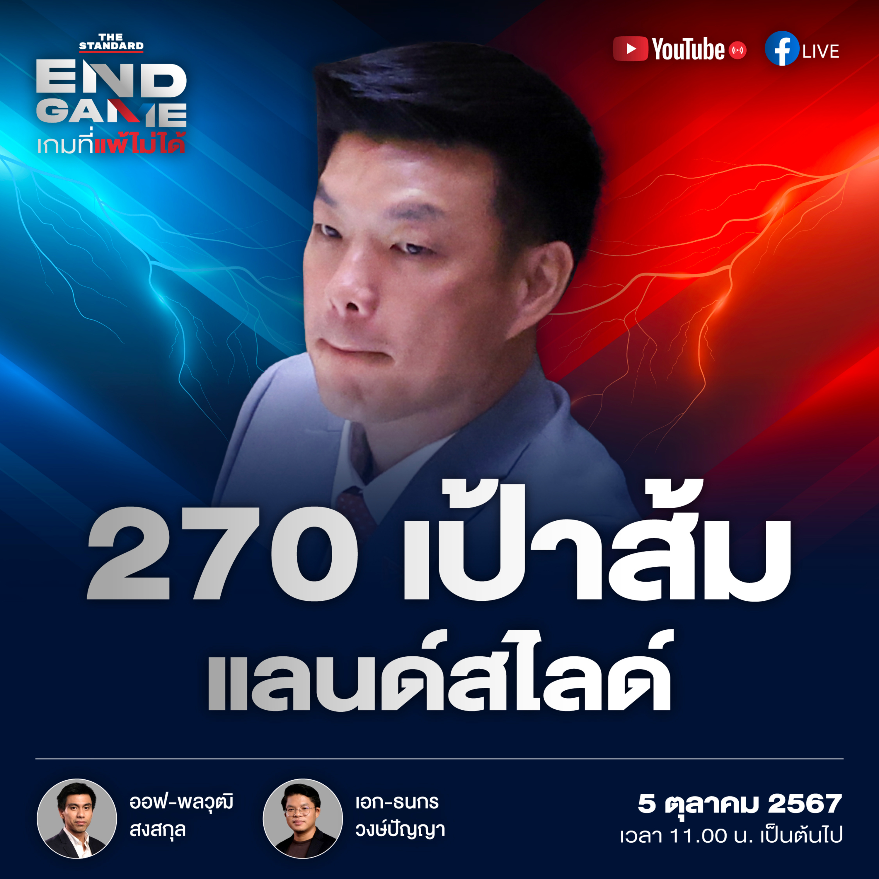 EG82 พรรคประชาชน ตั้งเป้าแลนด์สไลด์เลือกตั้งรอบหน้า 270 ที่นั่ง episode artwork