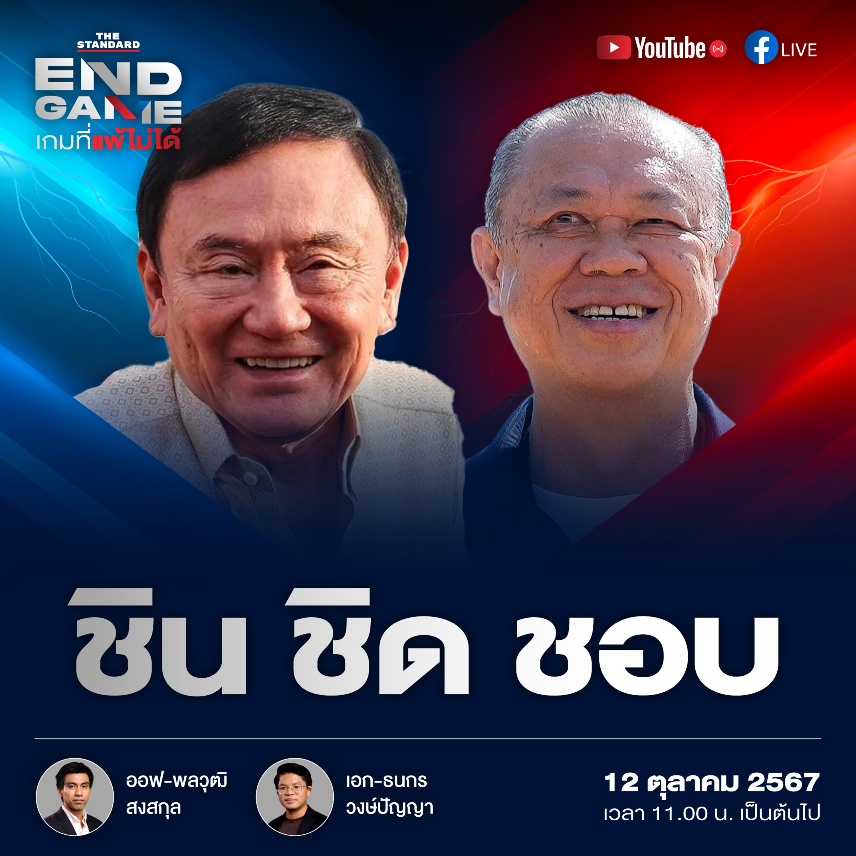 EG83 ทักษิณ-เนวิน มันเริ่มกันใหม่ได้ครับนาย episode artwork