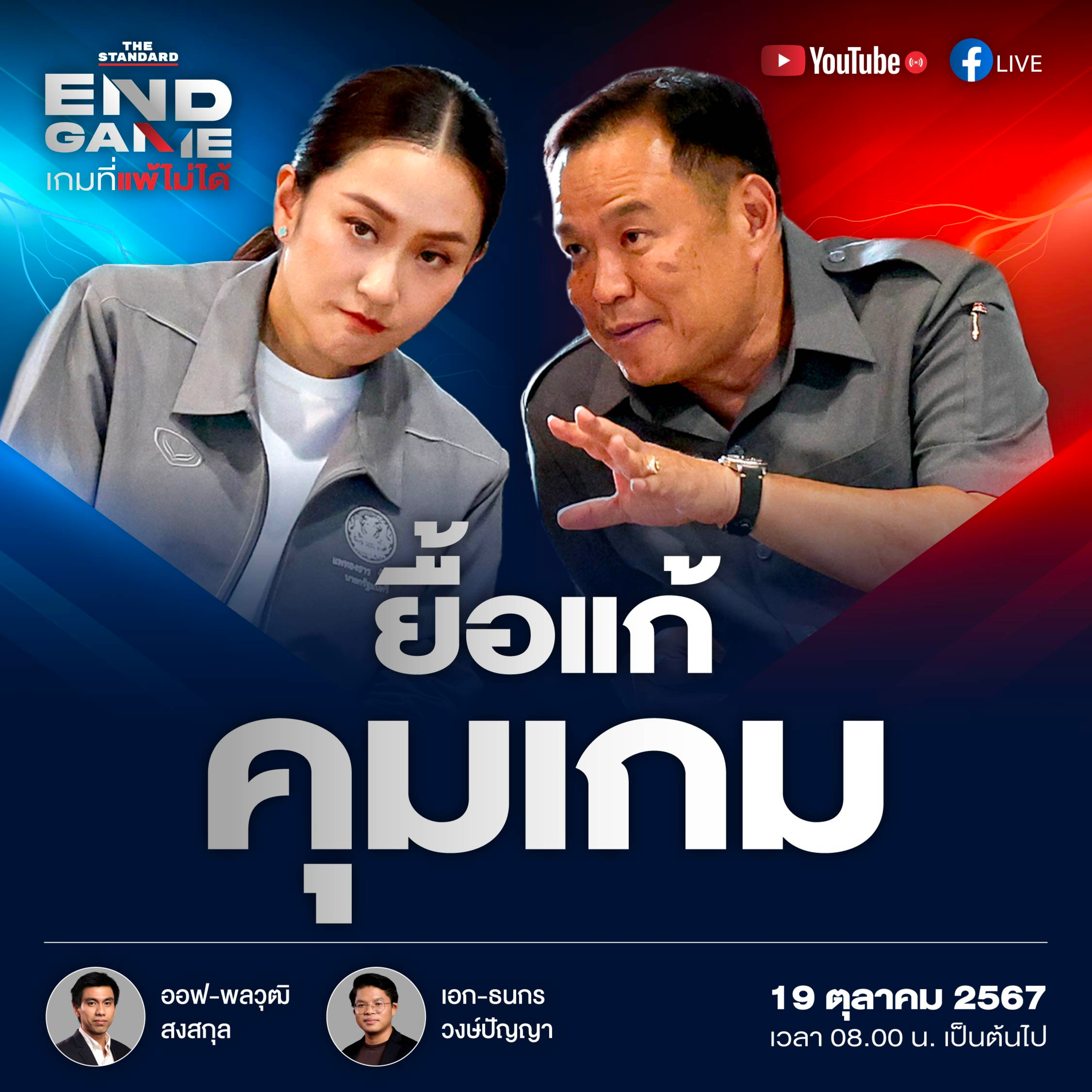 EG84 ยื้อแก้รัฐธรรมนูญหวังคุมเกมการเมืองเลือกตั้งครั้งหน้า episode artwork